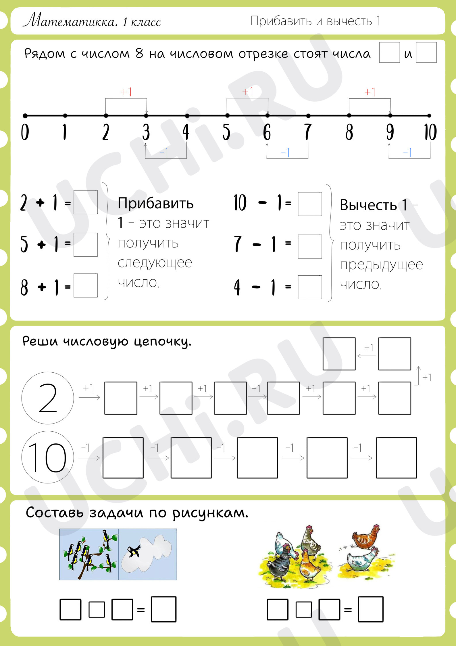 Скачать Рабочие листы Сложение и вычитание вида + 1, - 1. Математика, 1 кла...