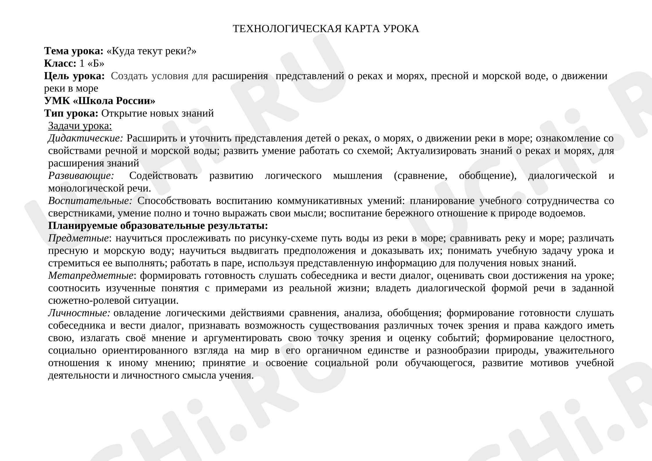 Предпросмотр материала План урока окружающего мира по теме: Куда текут реки?