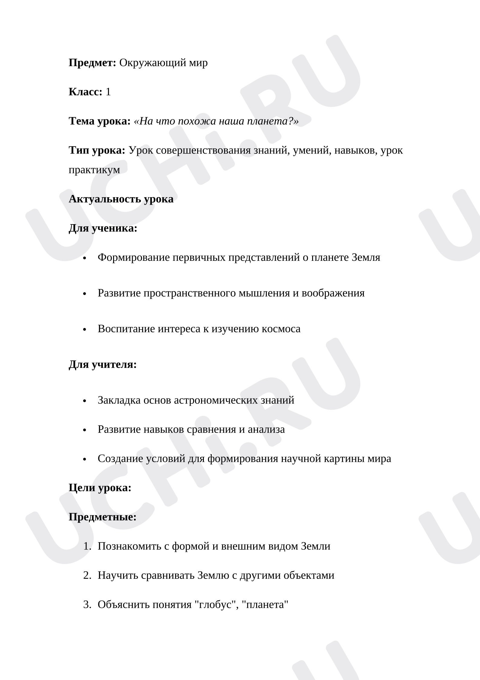 Предпросмотр материала План урока окружающего мира. На что похожа наша планета?