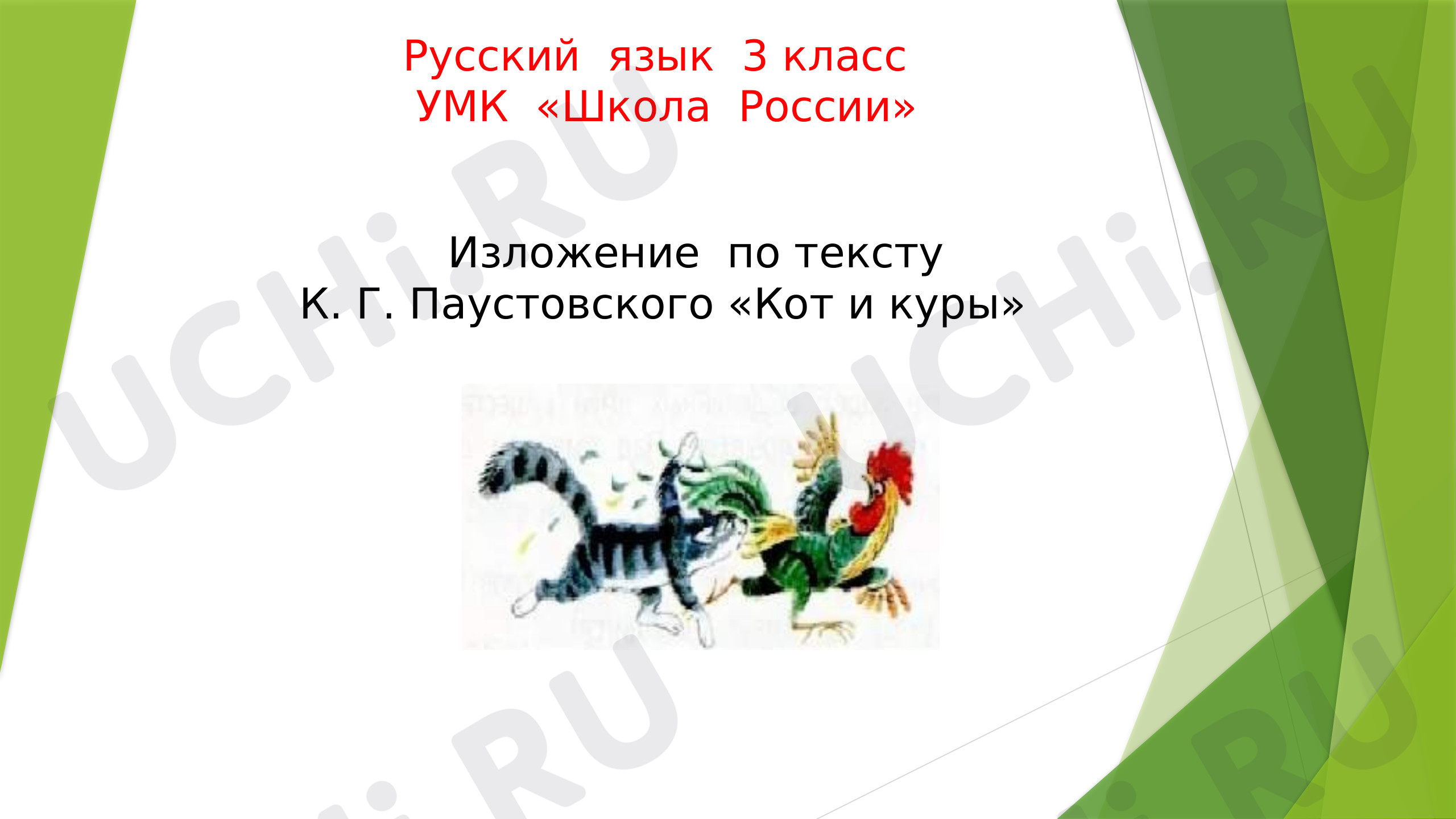 Предпросмотр материала Кот и куры