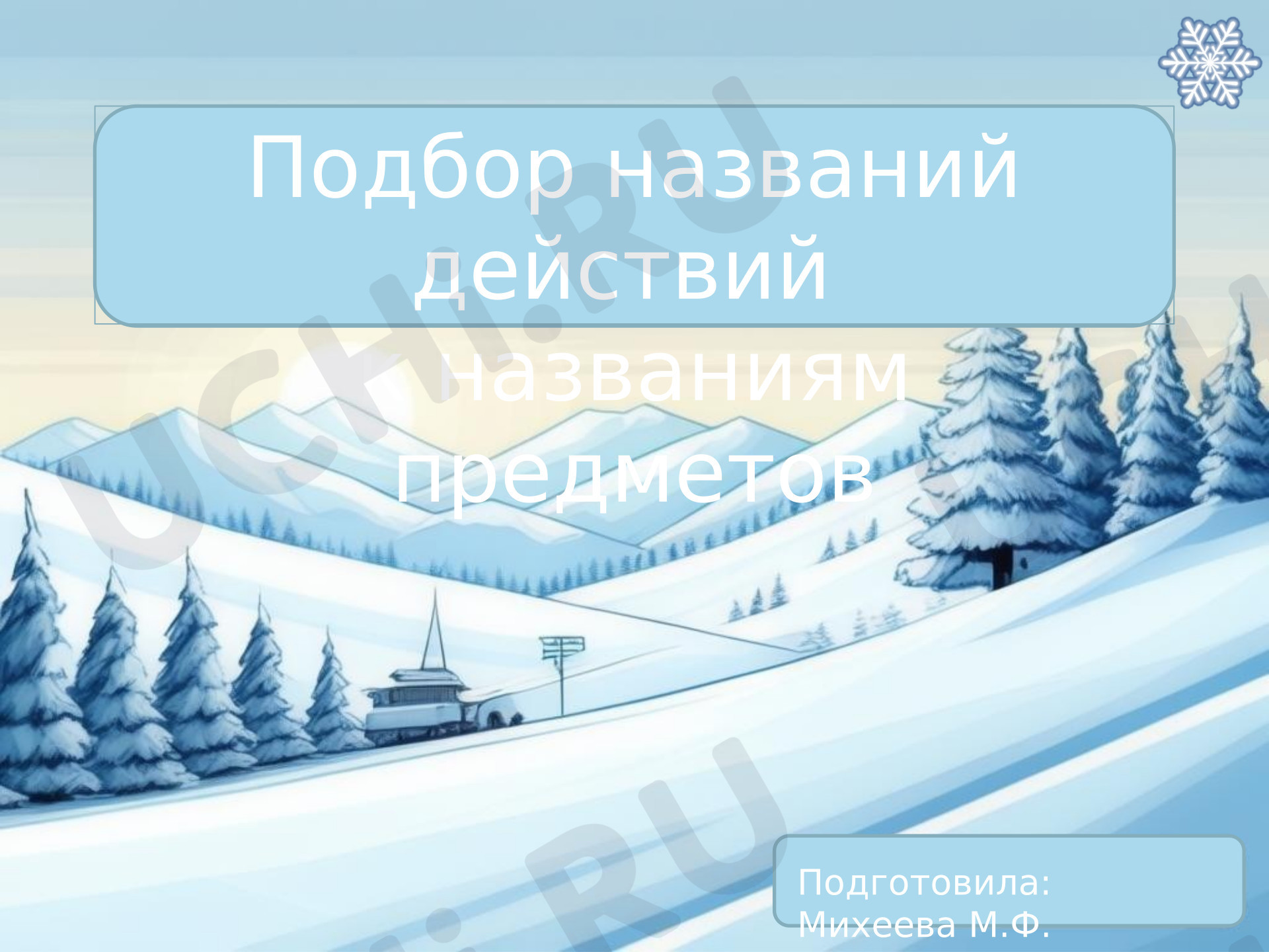 Предпросмотр материала Интерактивная презентация для закрепления понятий «названия предметов», «названия действий».
