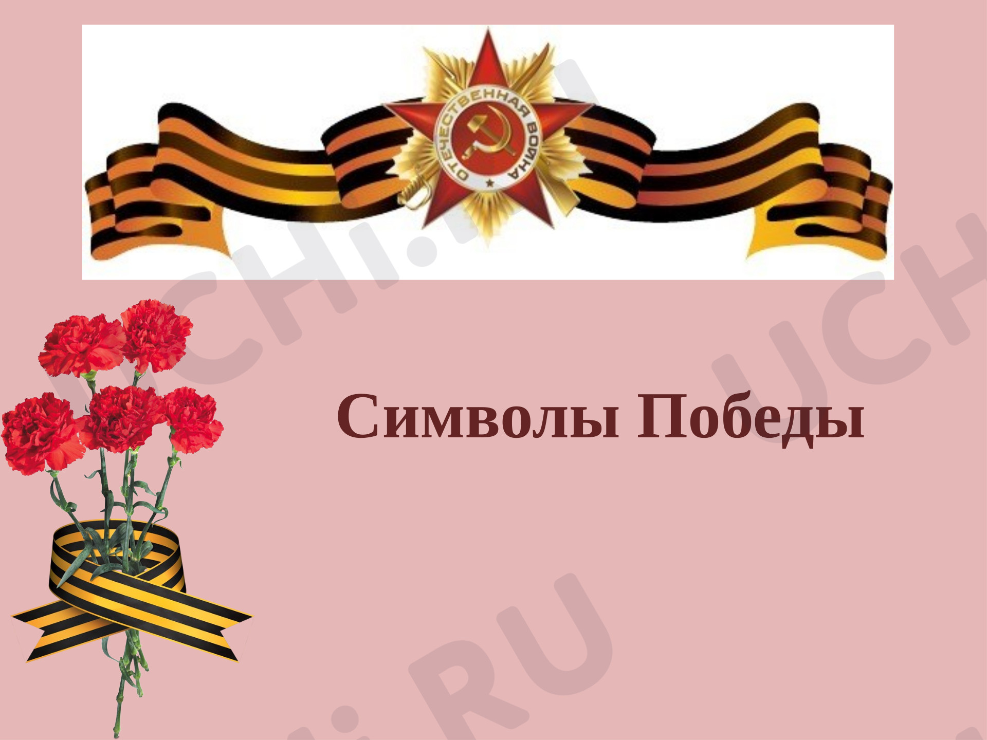 Предпросмотр материала Презентация. Рисуем символы победы