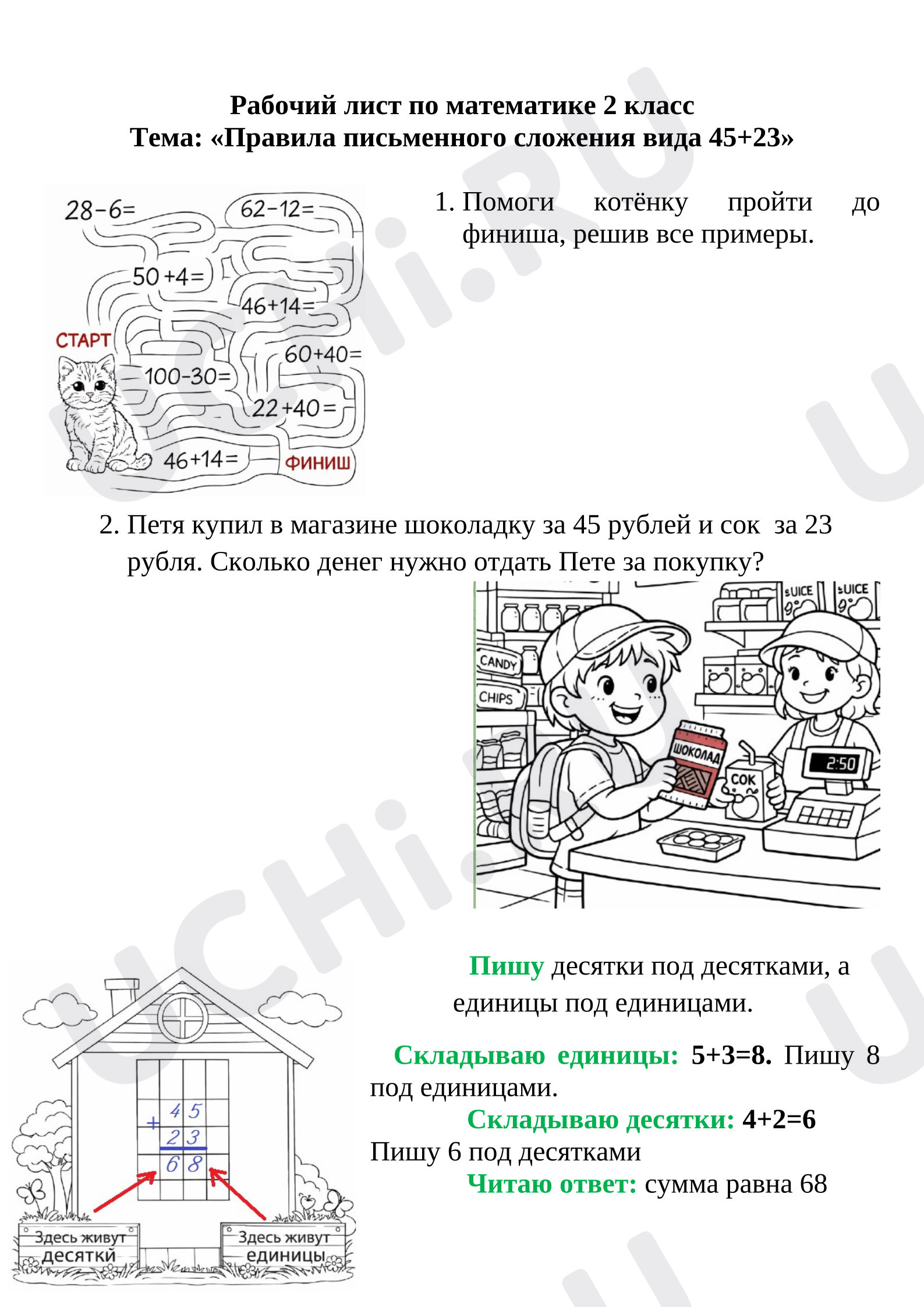 Предпросмотр материала Рабочие листы к уроку математики «Правила письменного сложения вида 45+23»