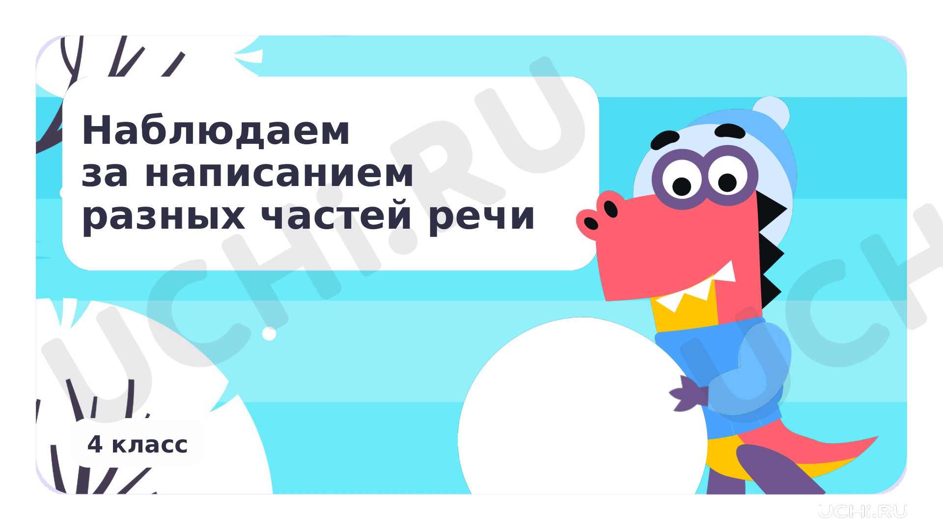 Предпросмотр материала Наблюдаем за написанием разных частей речи