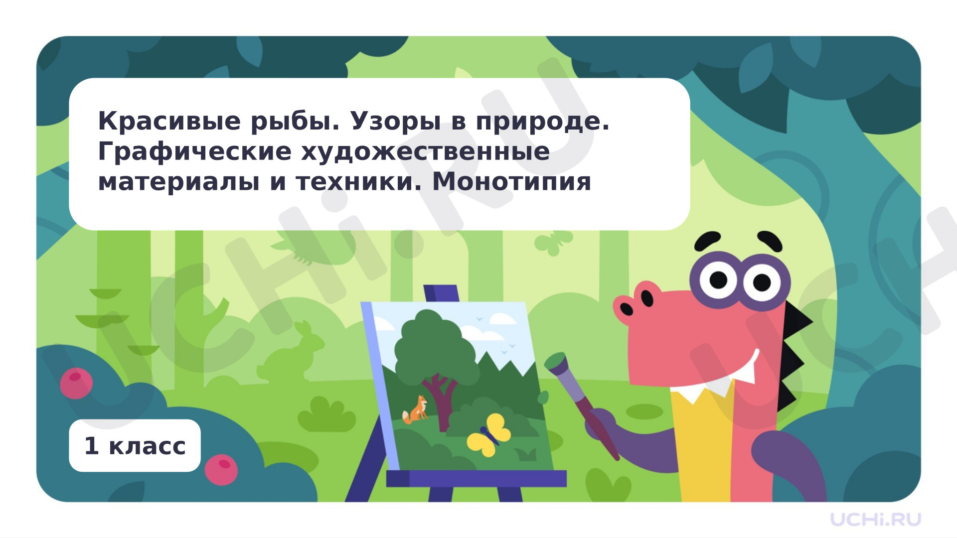 Предпросмотр материала Красивые рыбы. Монотипия.