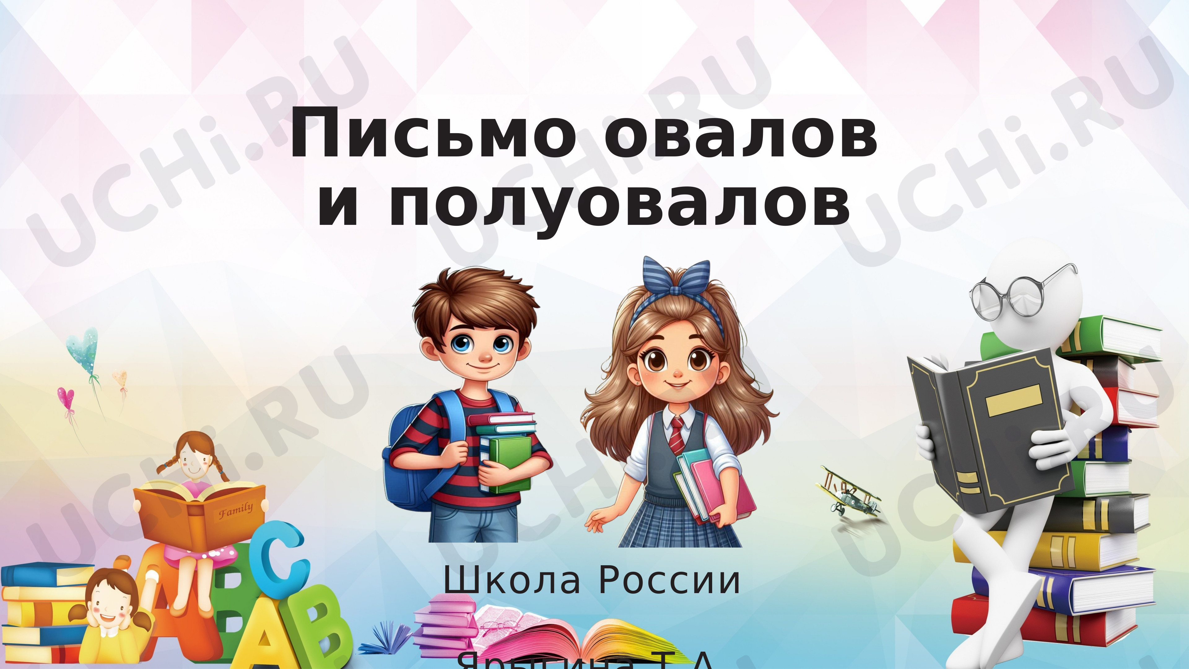 Предпросмотр материала Письмо овалов и полуовалов