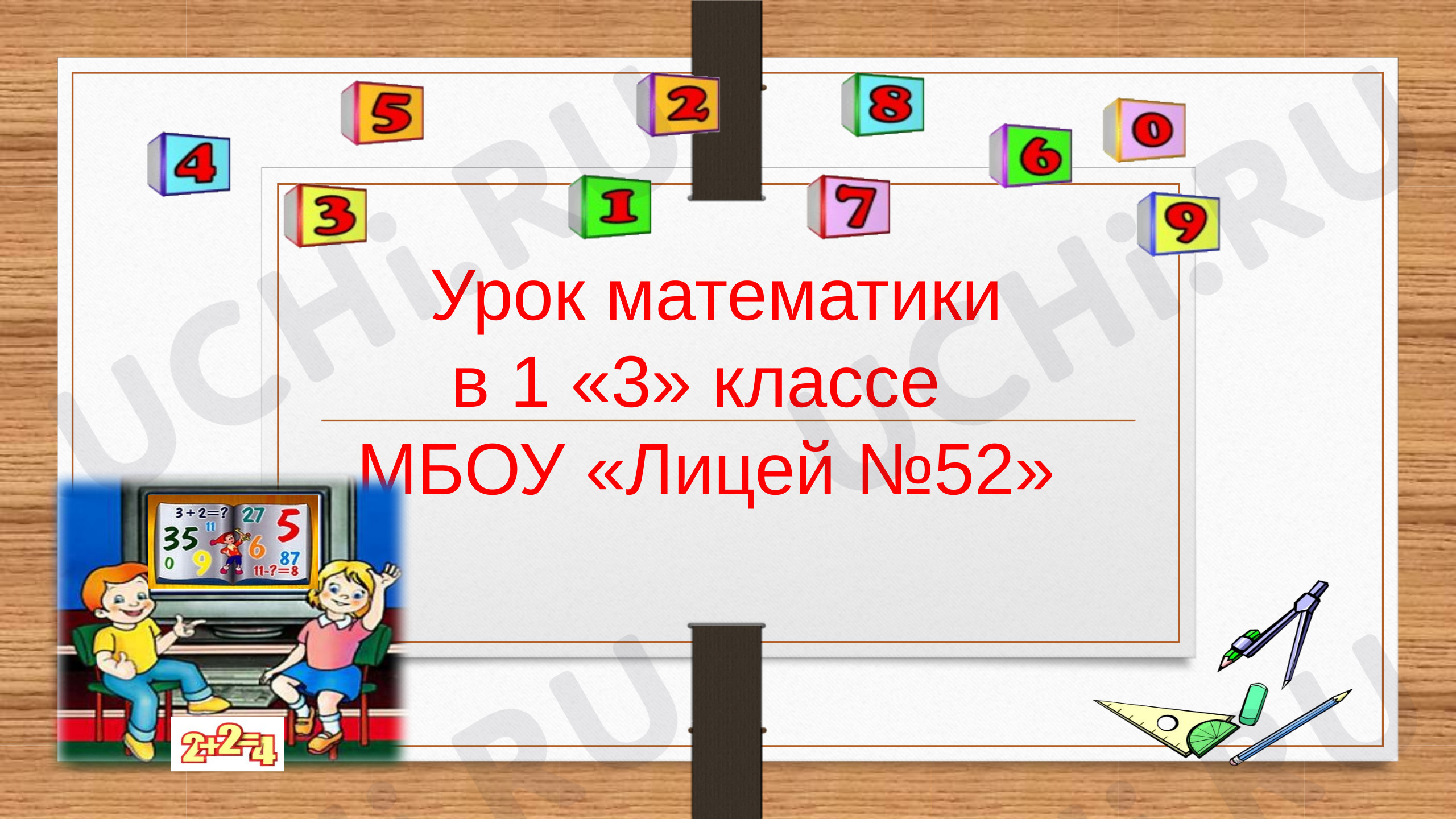 Предпросмотр материала Презентация к уроку математики по теме: "Геометрические фигуры: распознавание круга, треугольника, четырехугольника"
