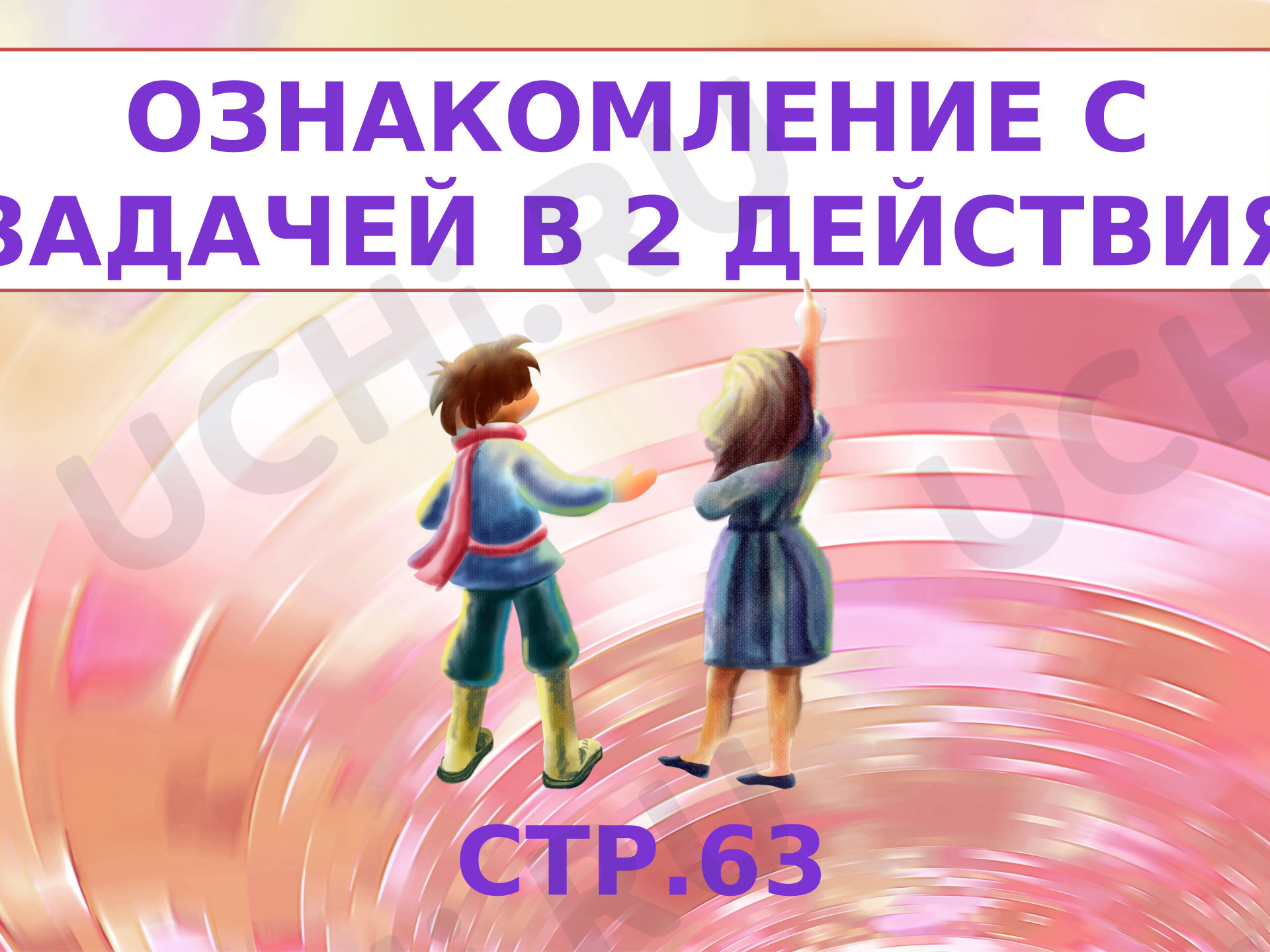 Предпросмотр материала Презентация к уроку математики по теме: Ознакомление с задачей в два действия