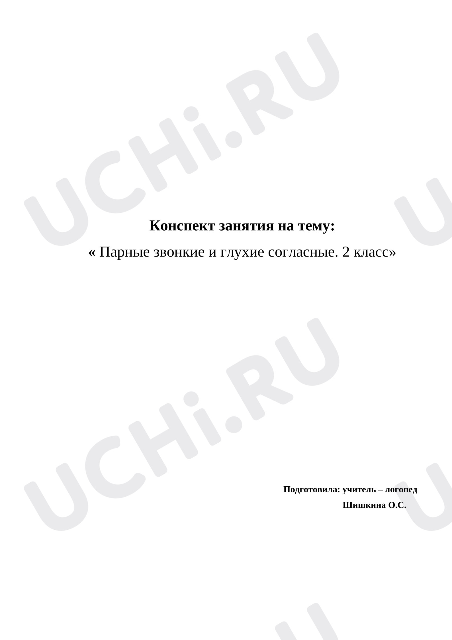 Предпросмотр материала Конспект урока русского языка. «Парные звонкие и глухие согласные. 2 класс»