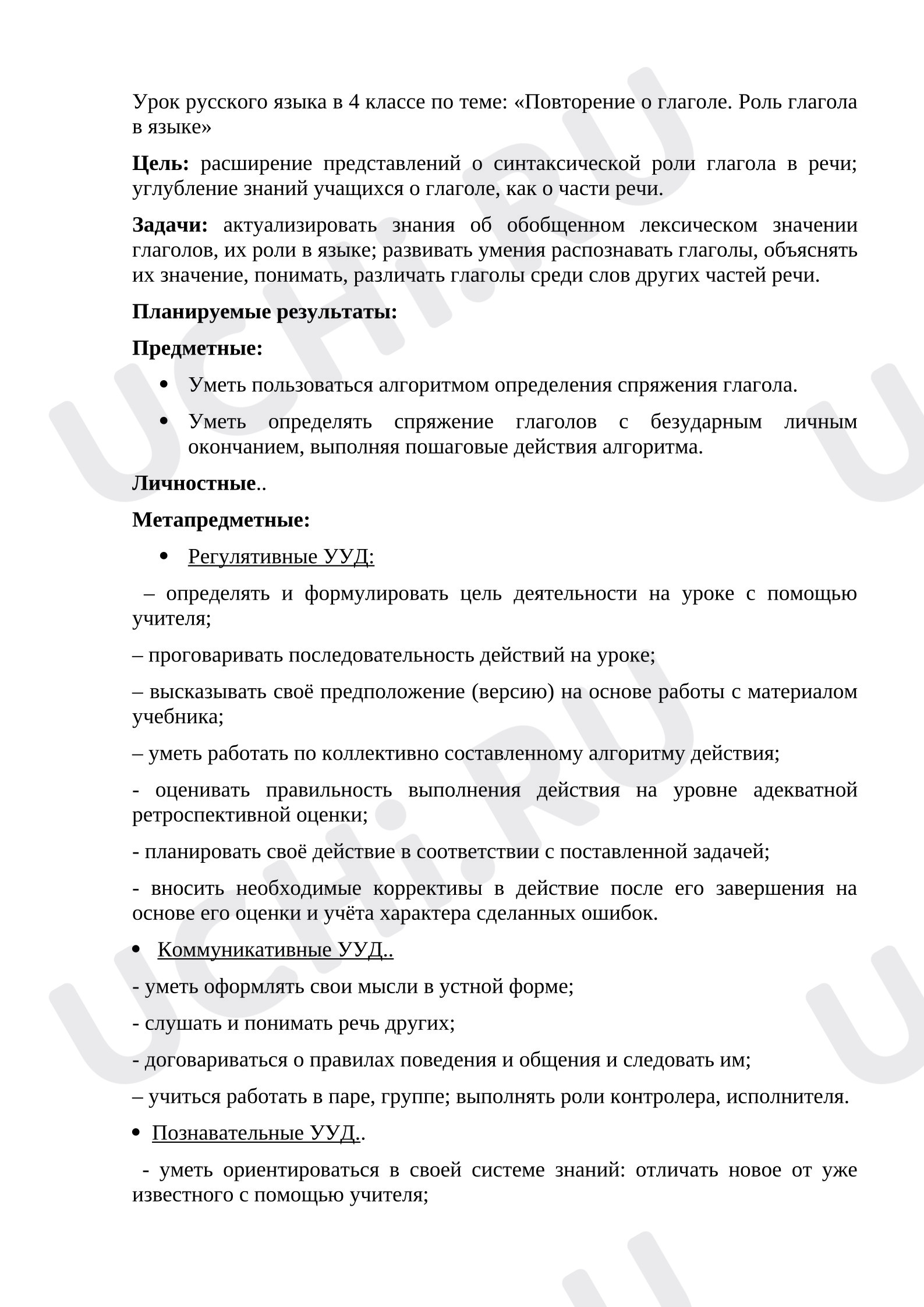 Предпросмотр материала План урока русского языка. «Повторение о глаголе. Роль глагола в языке».