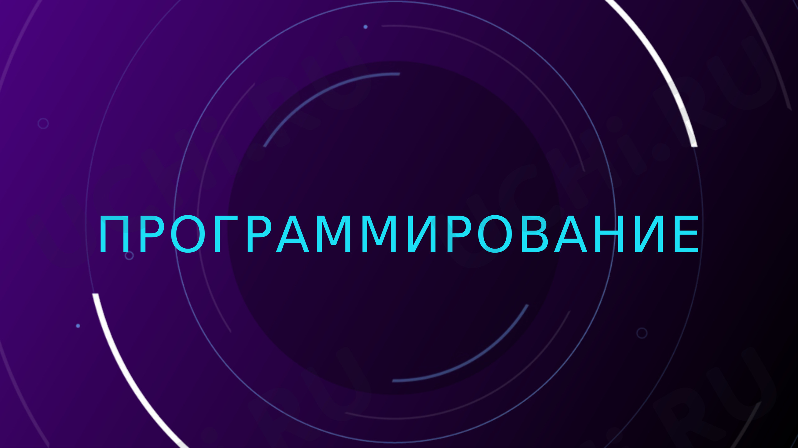Предпросмотр материала Презентация. Введение в программирование.