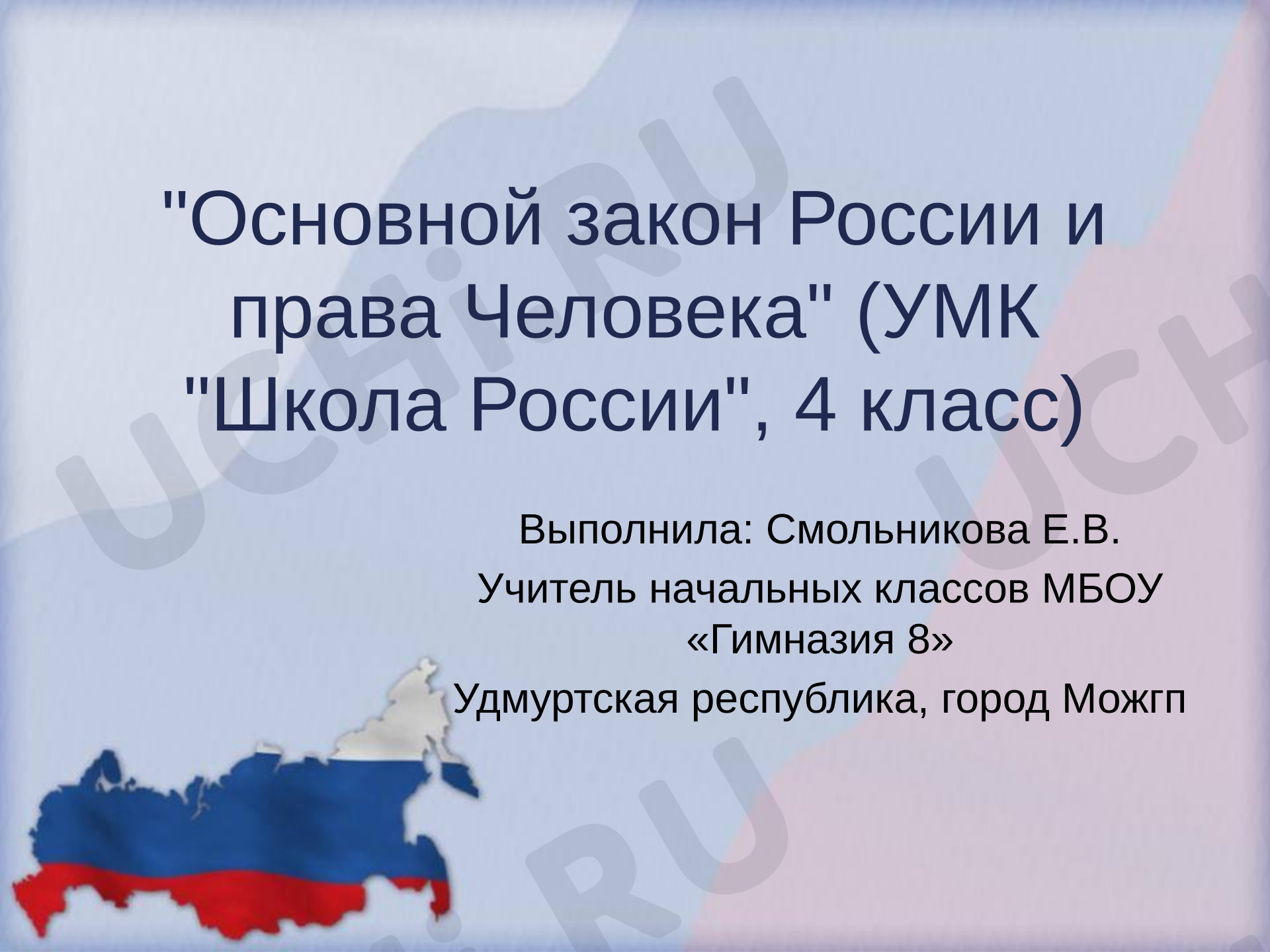 Предпросмотр материала Презентация к уроку окружающего мира 4 класс по теме : "Основной закон России и права Человека"