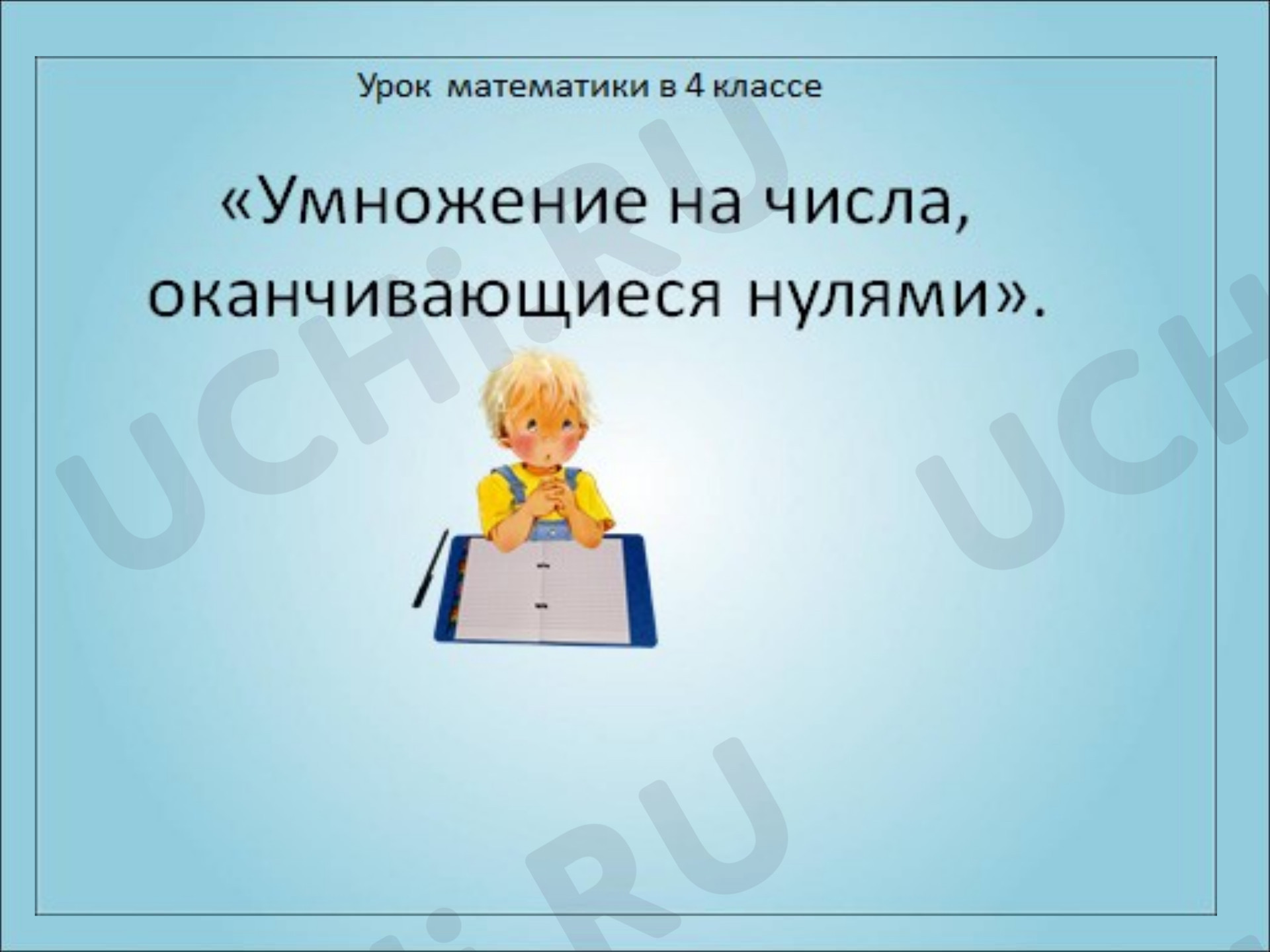Предпросмотр материала Презентация к уроку математики по теме: "Умножение многозначного числа на однозначное"