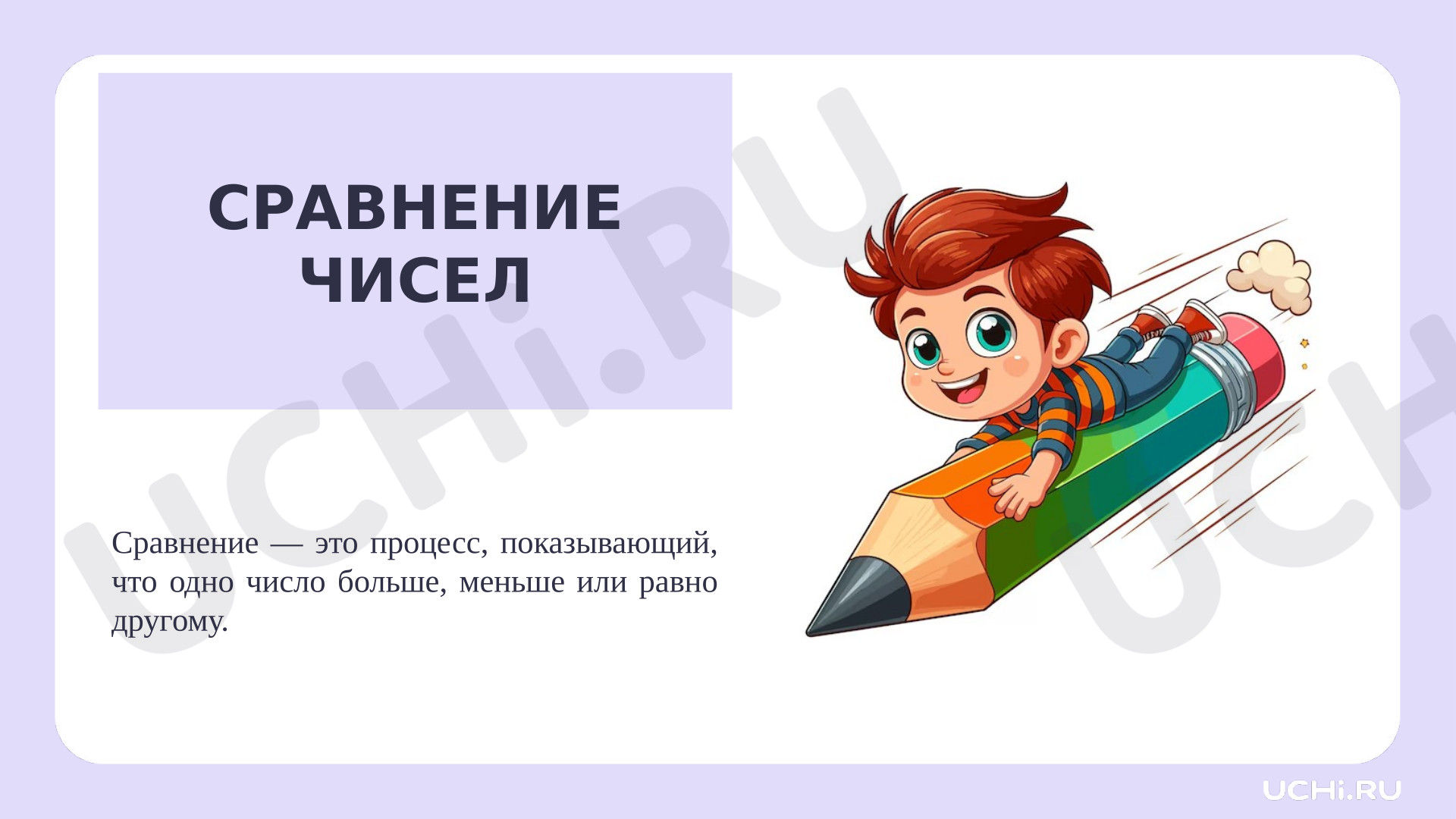 Предпросмотр материала Презентация к уроку математики. Сравнение чисел.
