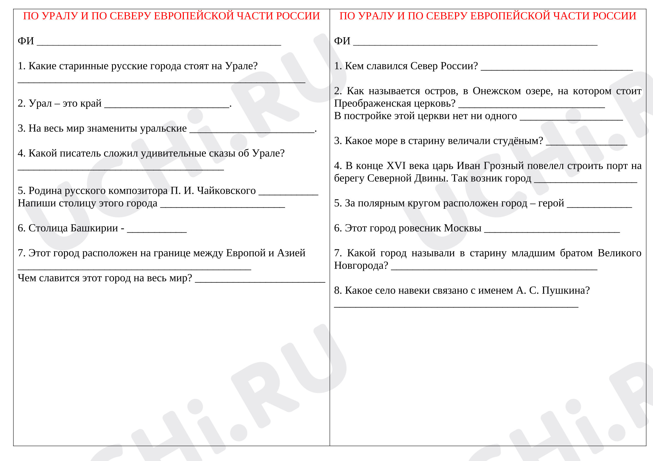 Предпросмотр материала Проверочная работа. По Уралу, по северу России, окружающий мир