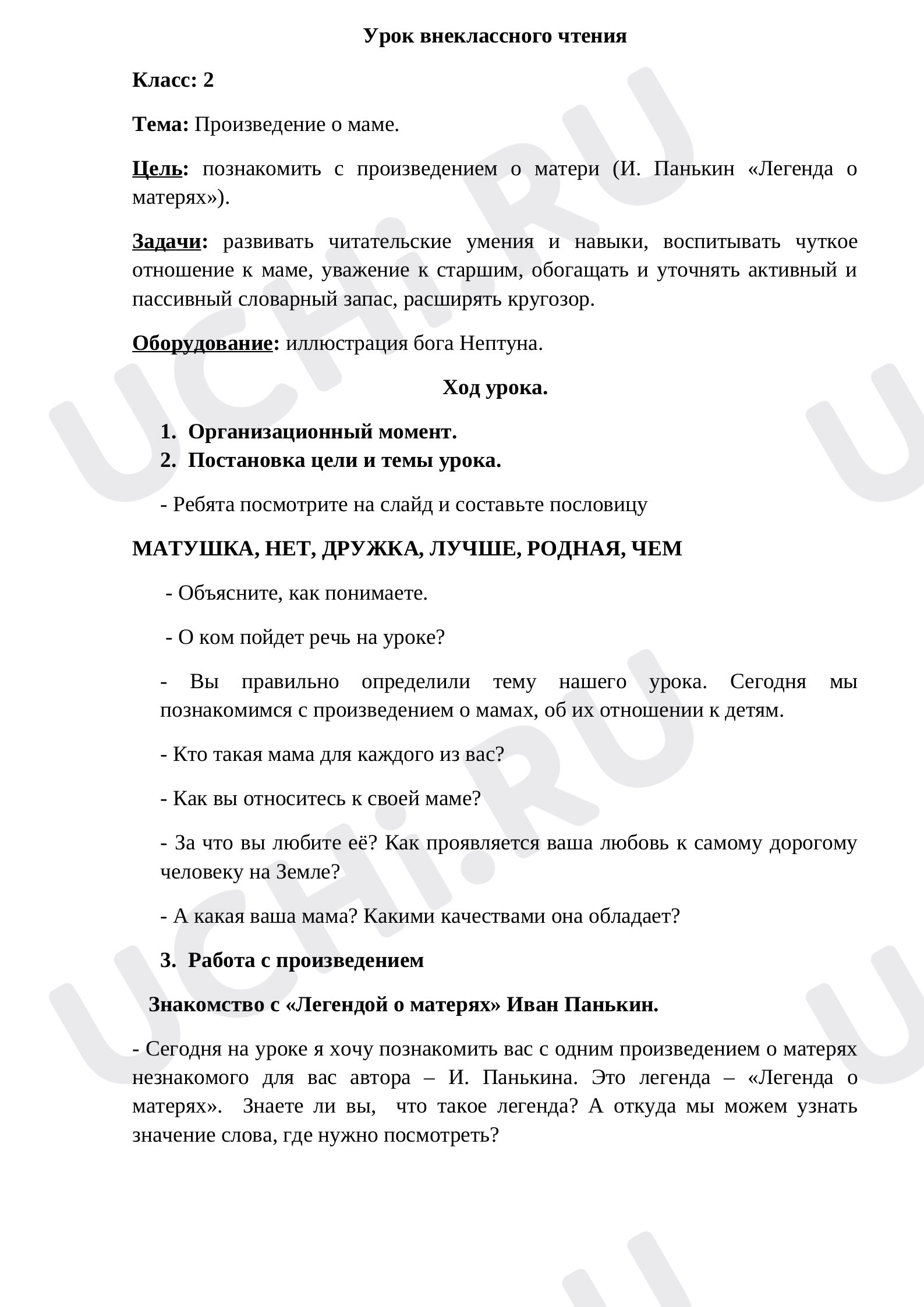 Предпросмотр материала Урок литературного чтения. И. Панькин «Легенда о матерях»
