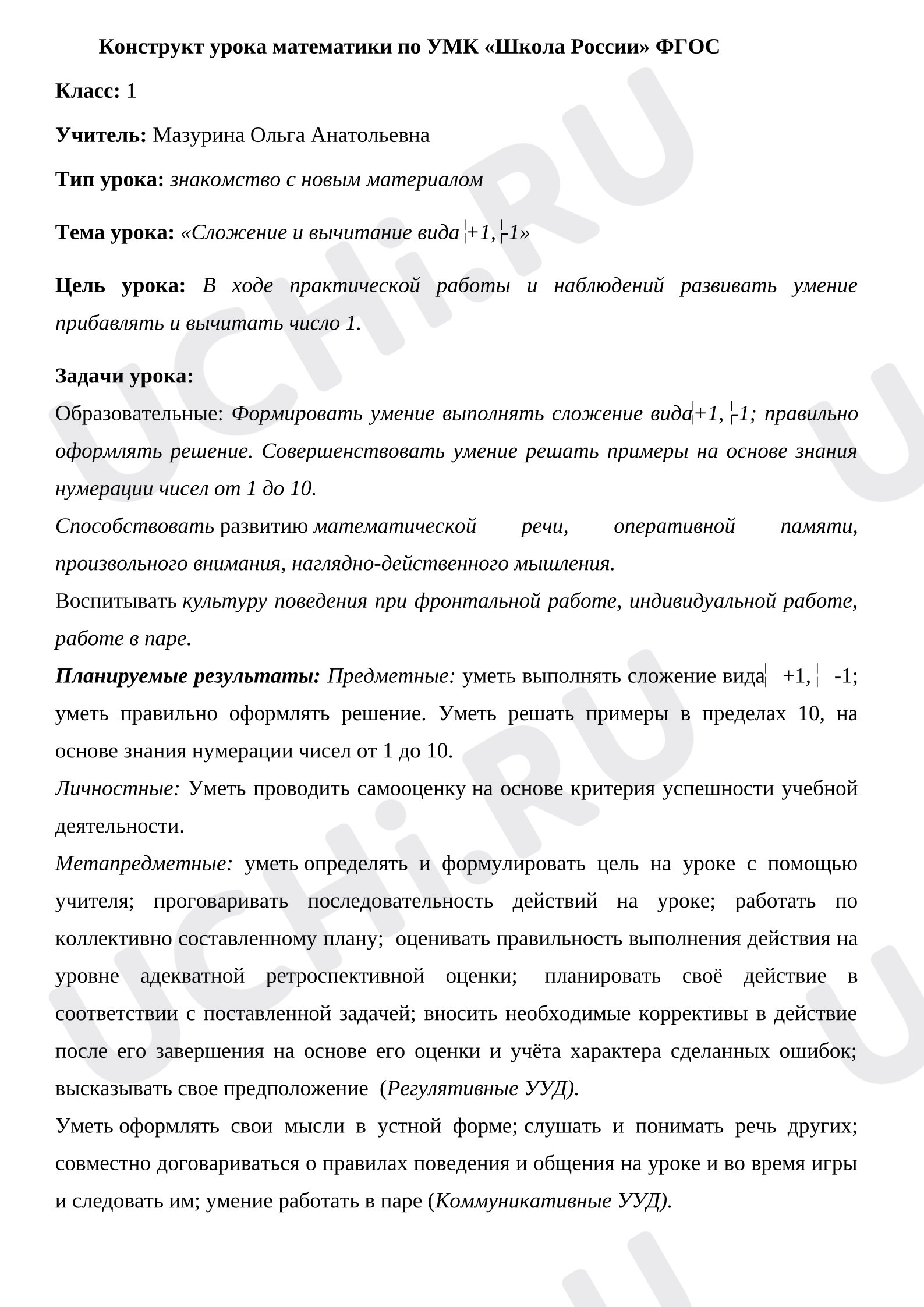 Предпросмотр материала Конспект урока математики. Сложение и вычитание вида +,- 1