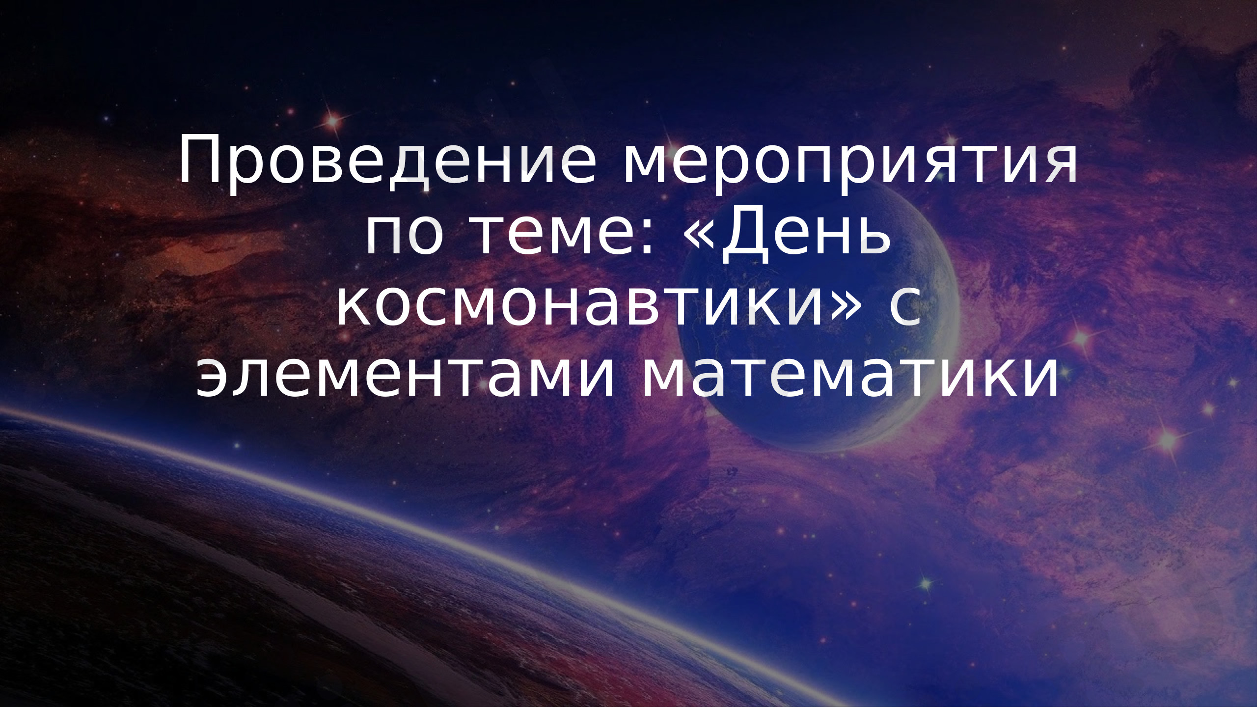 Предпросмотр материала Презентация  по математике "День космонавтики"