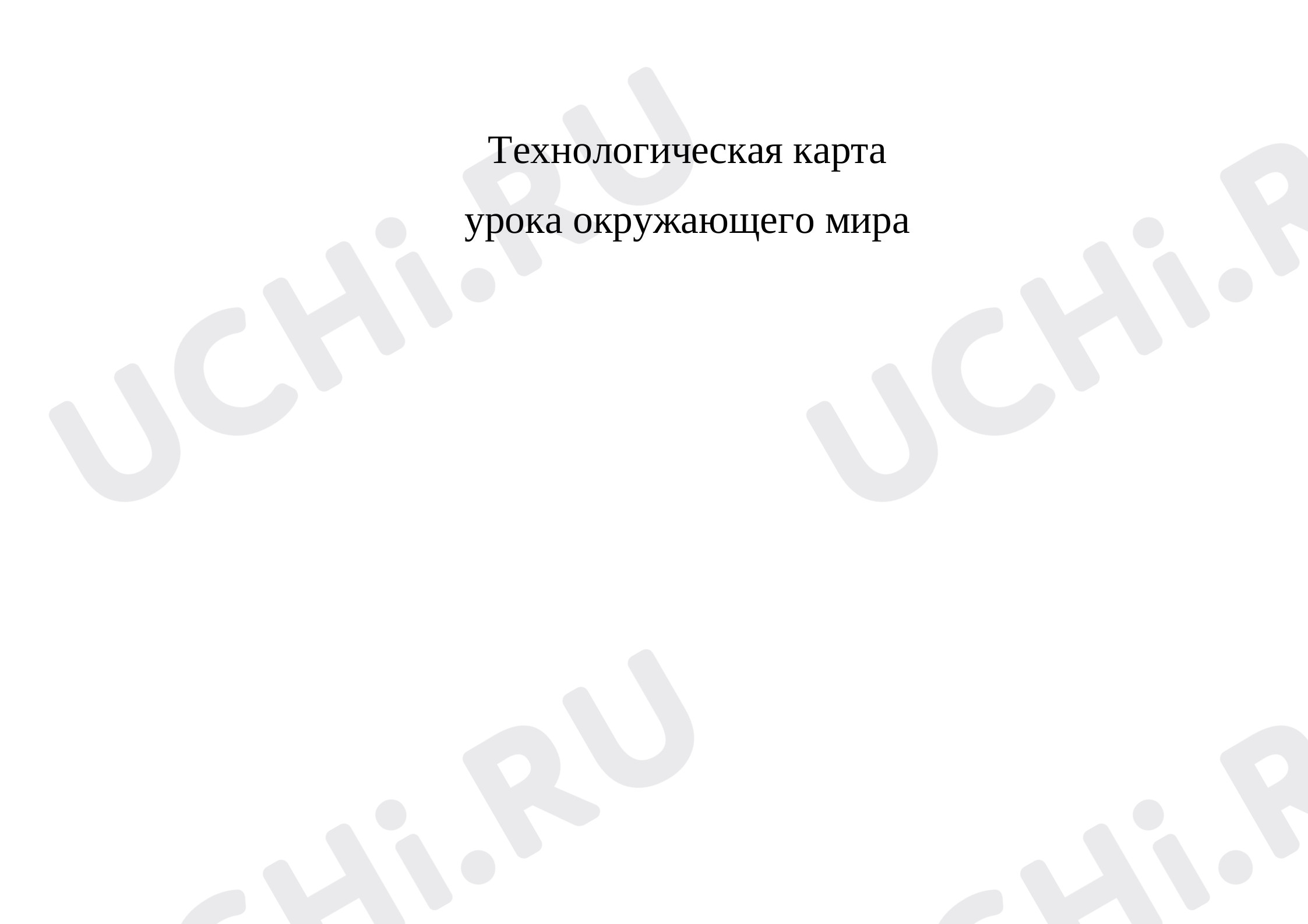 Предпросмотр материала Технологическая карта урока по окружающему миру. Когда появилась одежда?