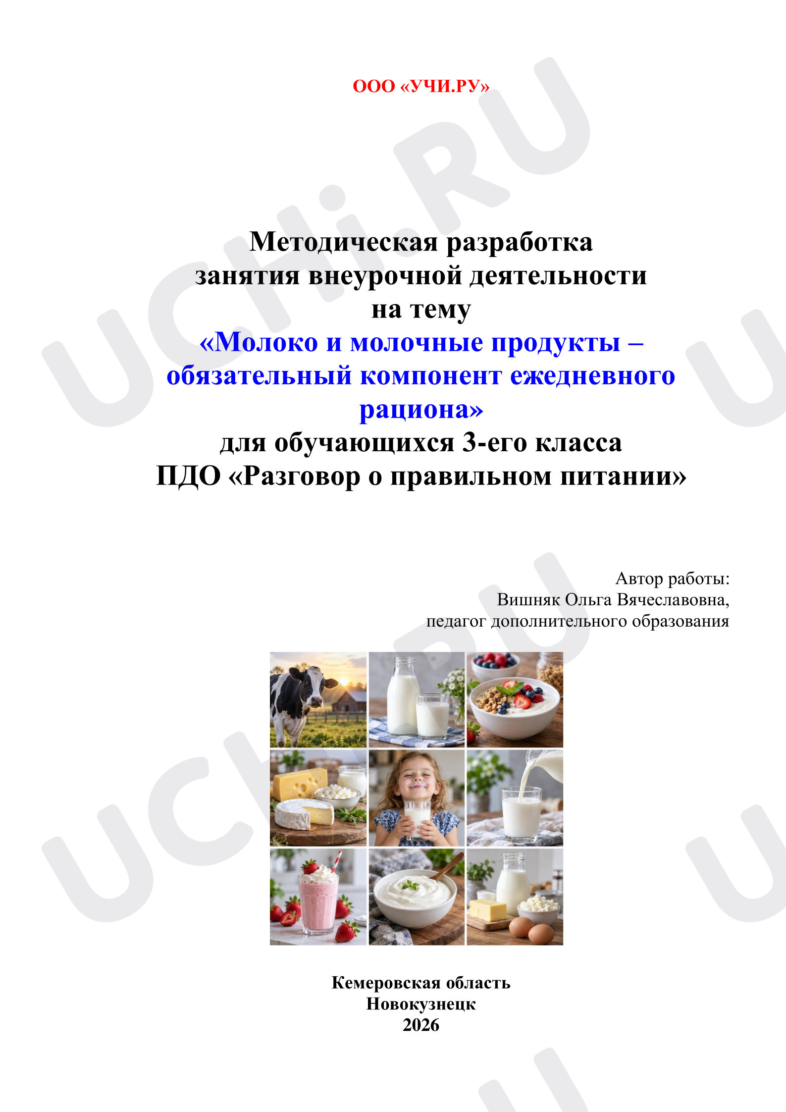 Предпросмотр материала Молоко и молочные продукты - обязательный компонент ежедневного рациона
