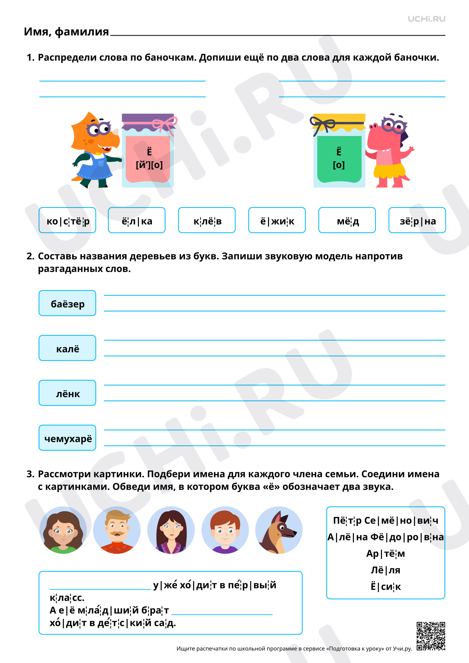 Предпросмотр материала Проведение звукового анализа слов с буквами Ё, ё. Повышенный уровень