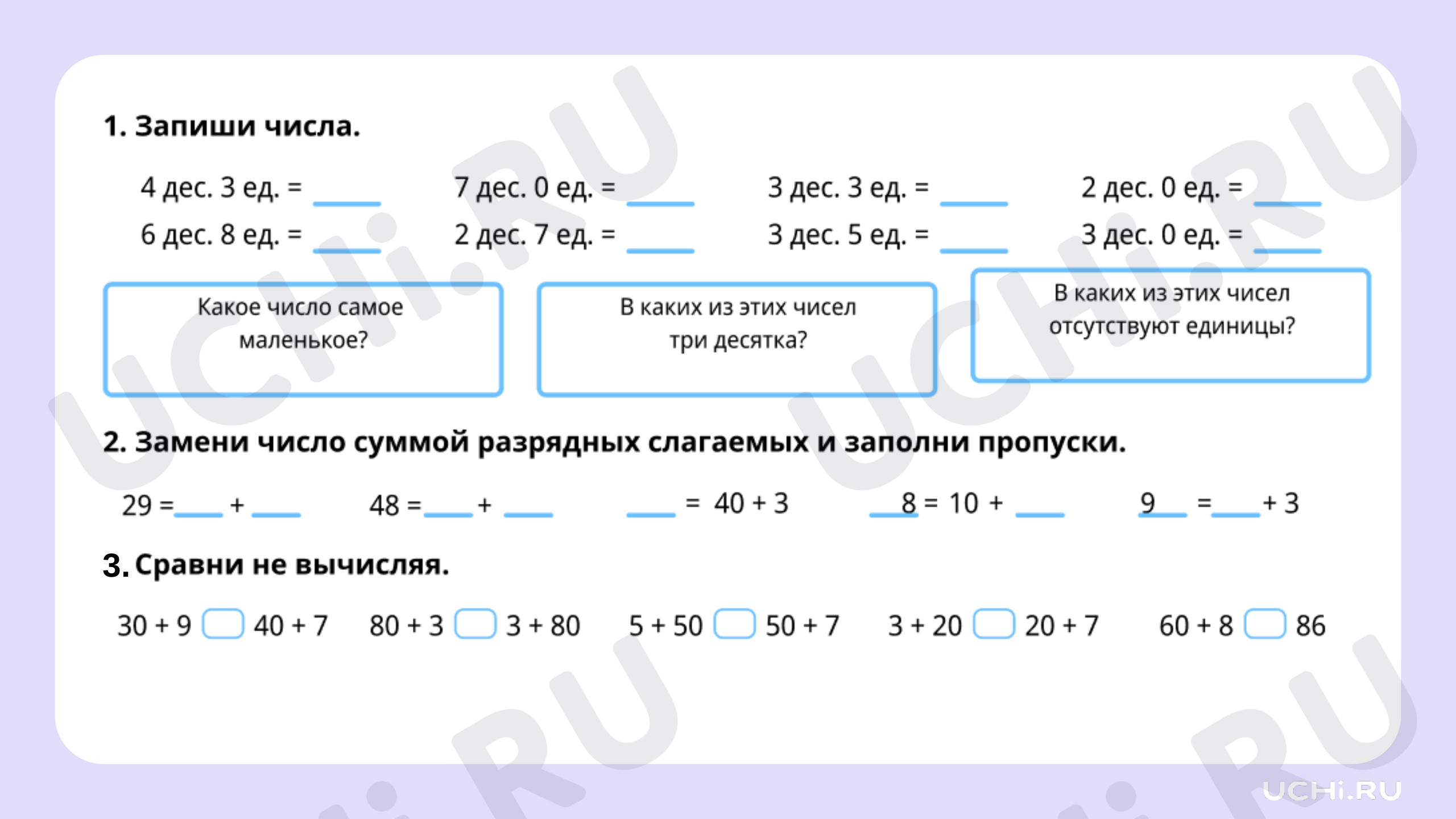 Ответы на рабочие листы по теме «Числа в пределах 100: десятичный состав.  Представление числа в виде суммы разрядных слагаемых»: Числа в пределах  100: десятичный состав. Представление числа в виде суммы разрядных  слагаемых |