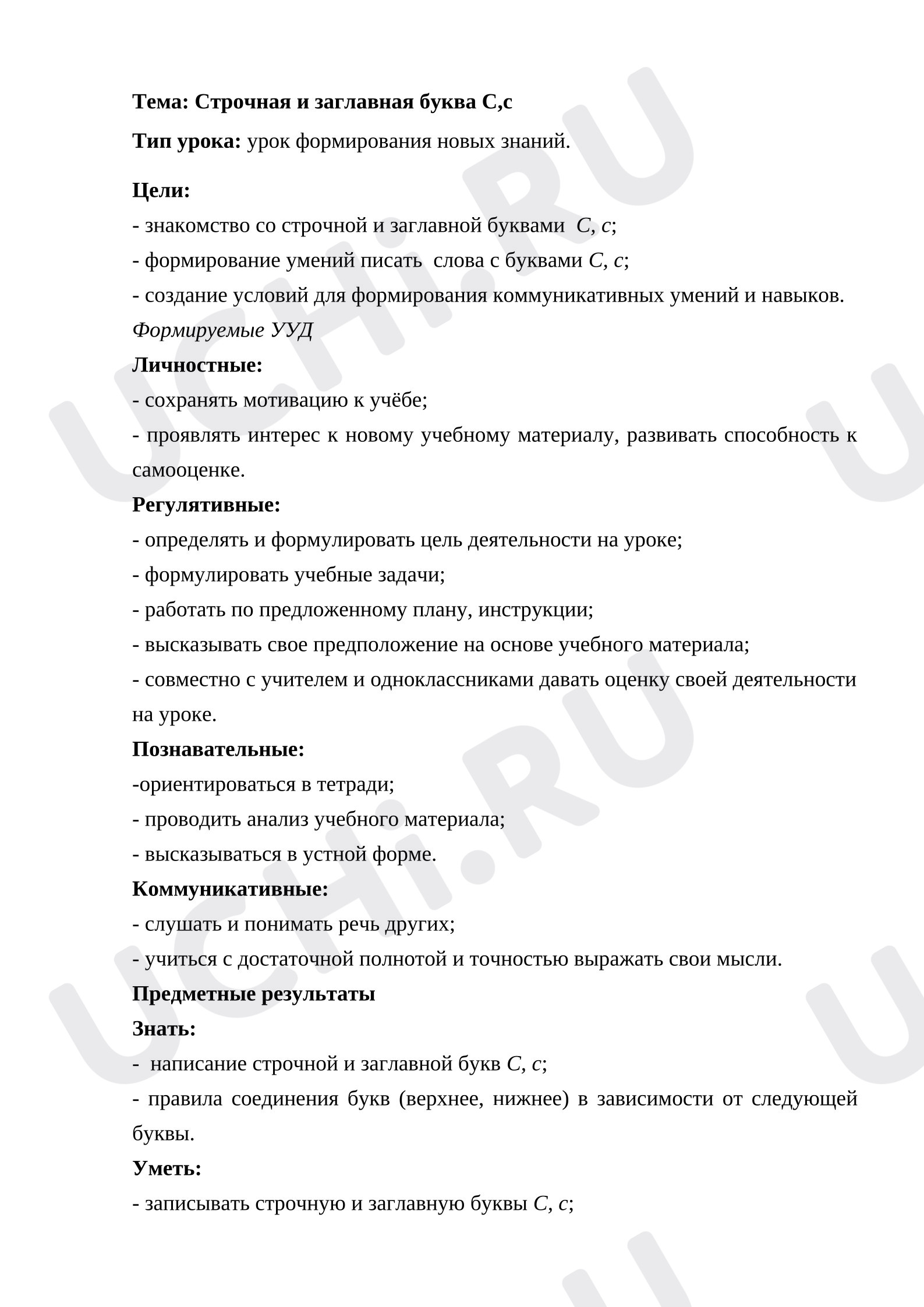 Предпросмотр материала План урока письма. Строчная и заглавная буква С,с