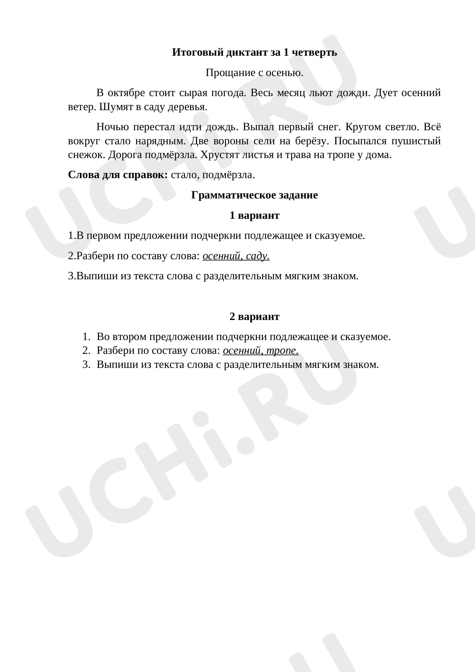Предпросмотр материала Итоговый диктант по русскому языку  за 1 четверть