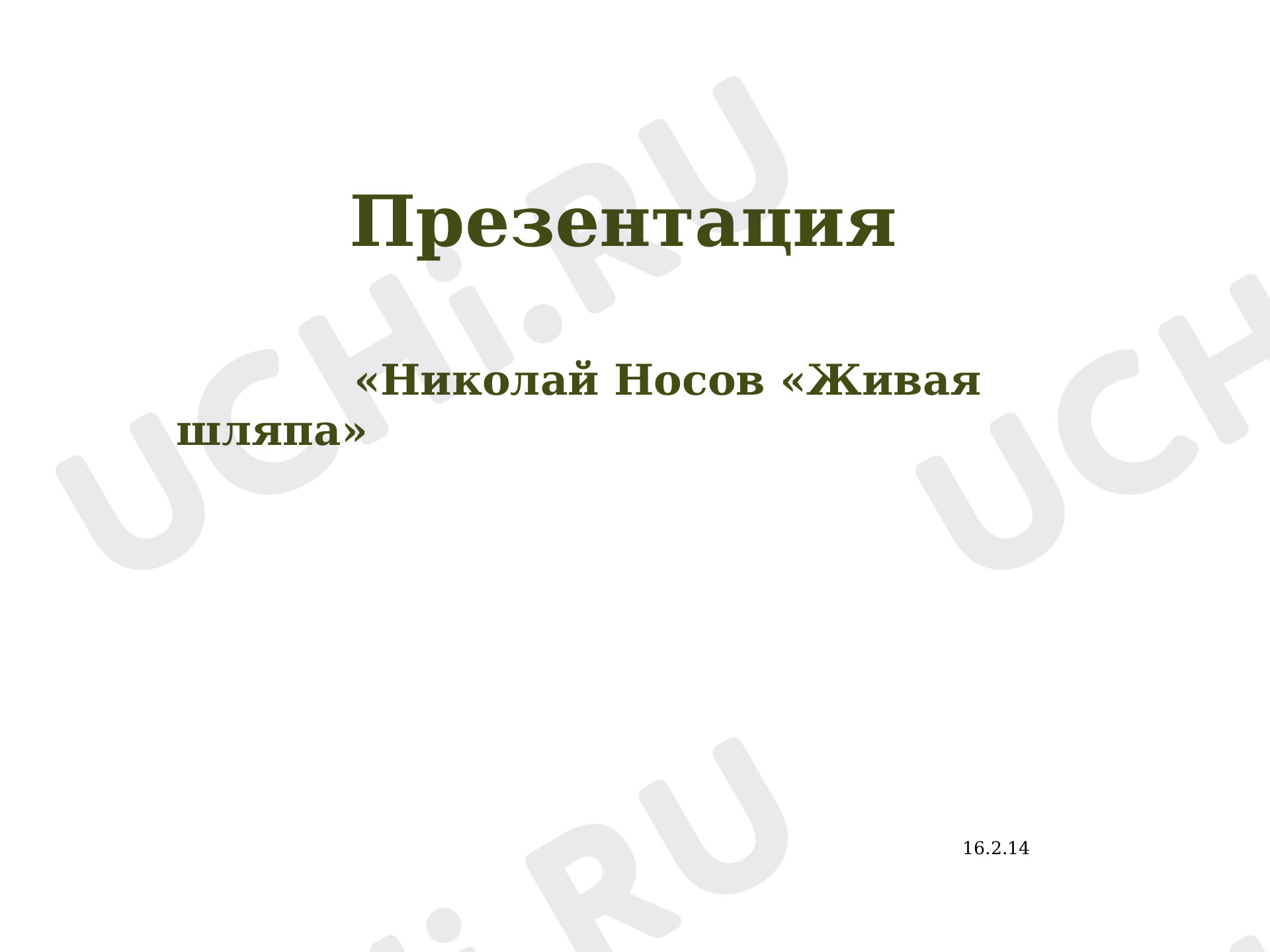 Предпросмотр материала Презентация к уроку литературного чтения.