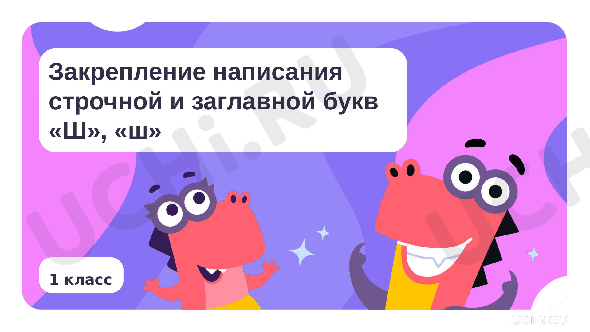 Предпросмотр материала Закрепление написания строчной и заглавной букв «Ш», «ш»