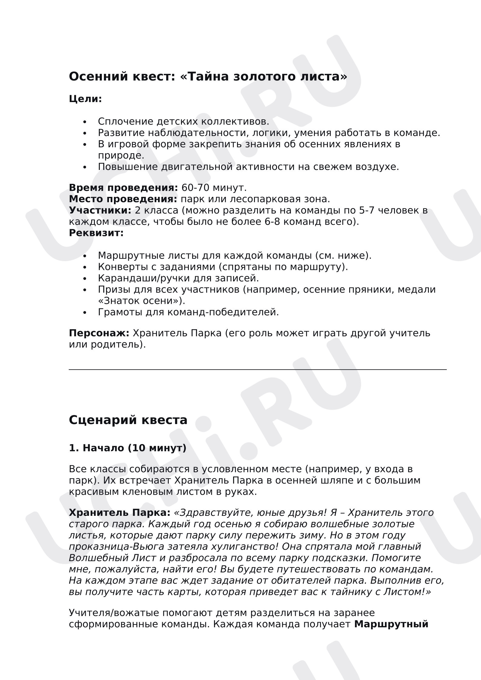 Предпросмотр материала План занятия. Классный час. Квест «Тайна кленового листа».