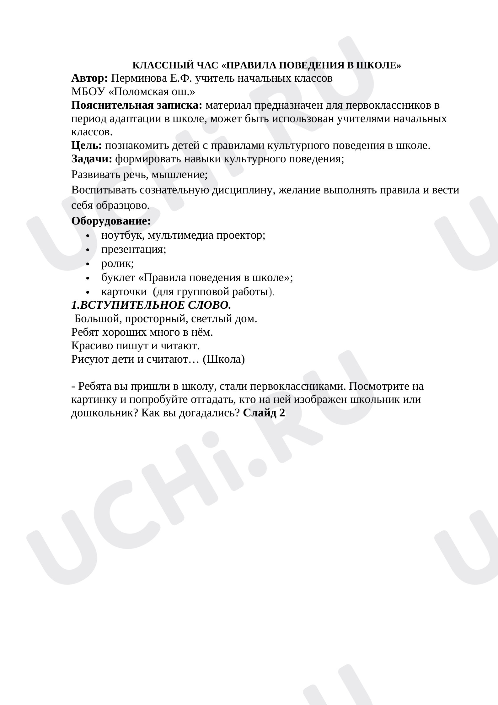 Предпросмотр материала Классный час  «Правила поведения  в школе»