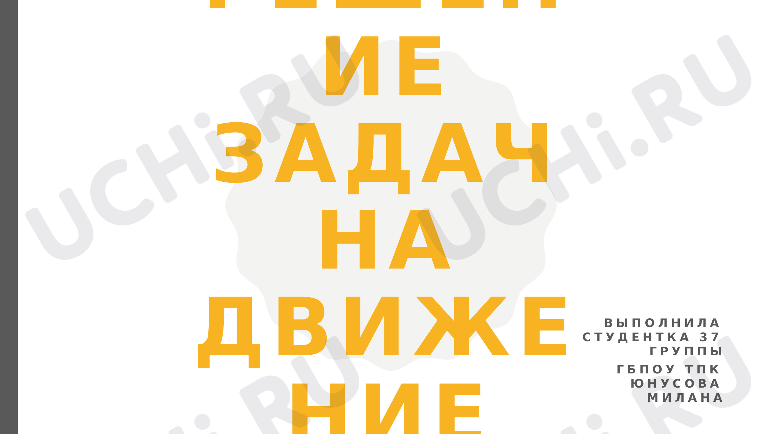Предпросмотр материала Задачи на движения