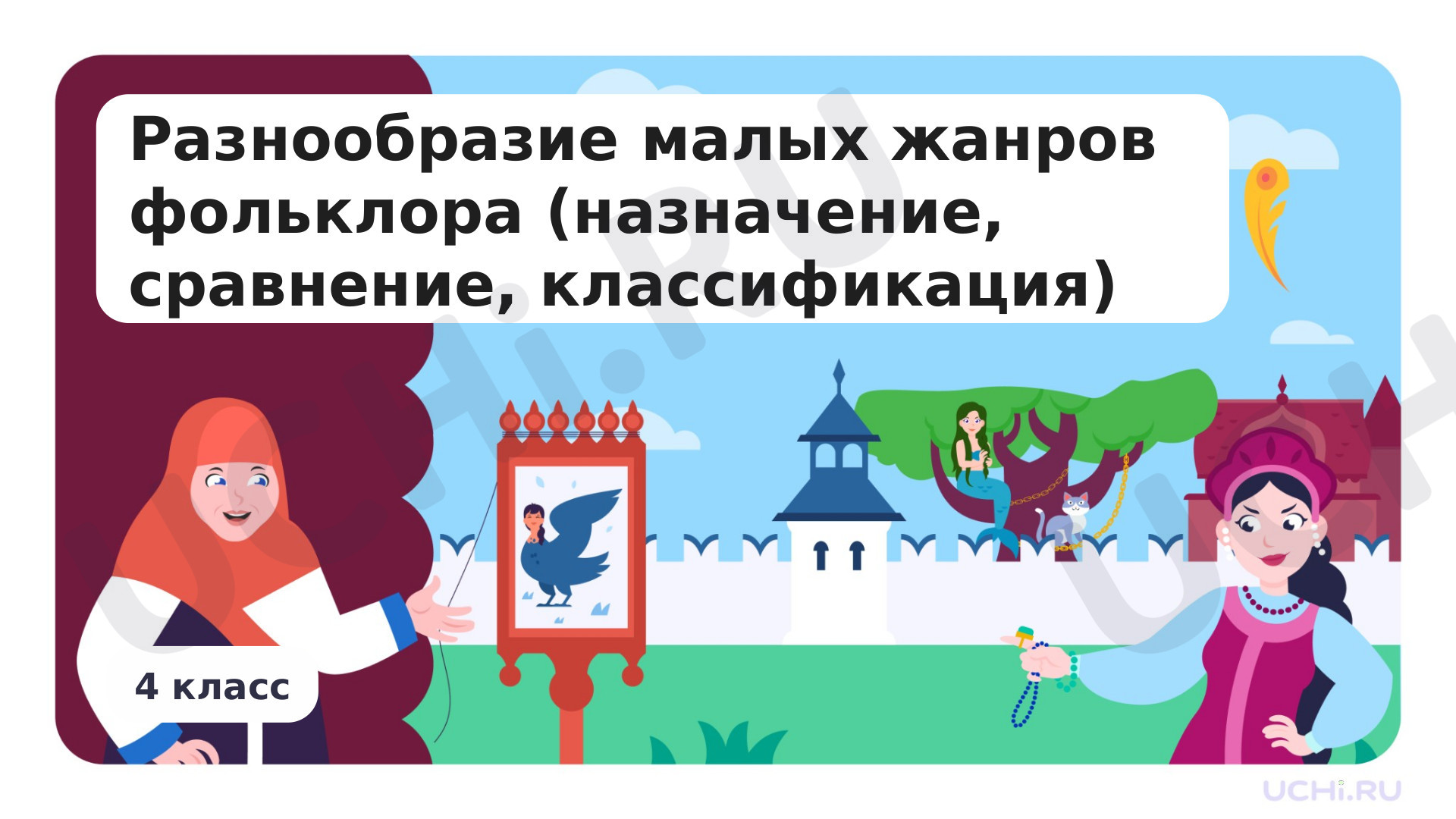 Предпросмотр материала Разнообразие малых жанров фольклора (назначение, сравнение, классификация)