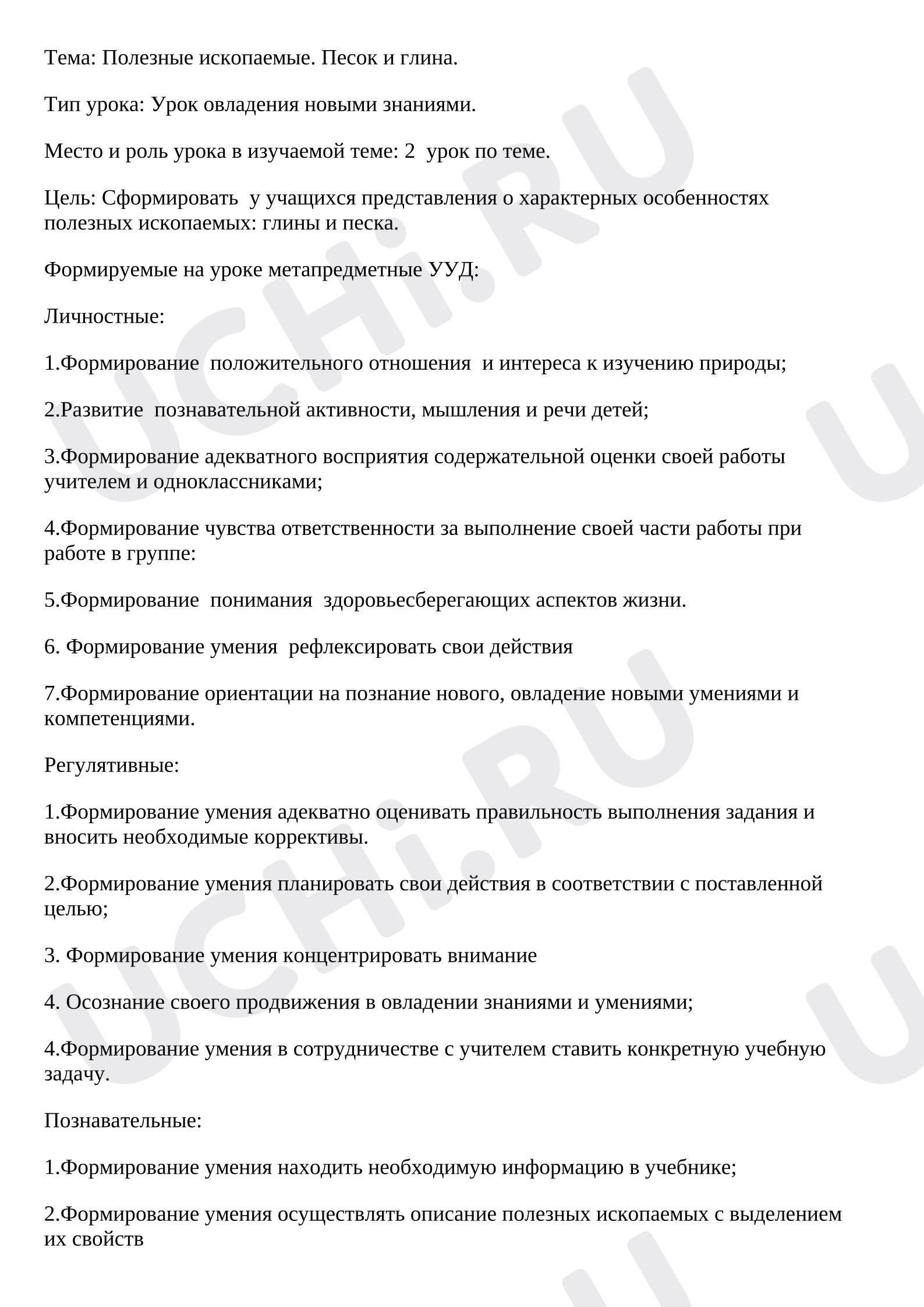 Предпросмотр материала План урока окружающего мира. Полезные ископаемые.