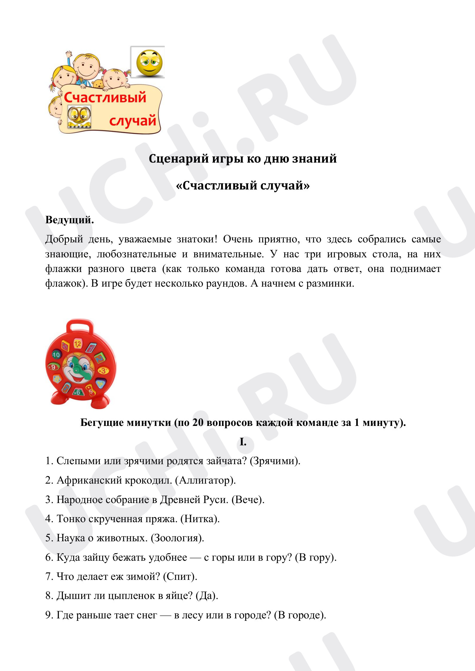 Предпросмотр материала Классный час-игра «Счастливый случай» ко Дню знаний