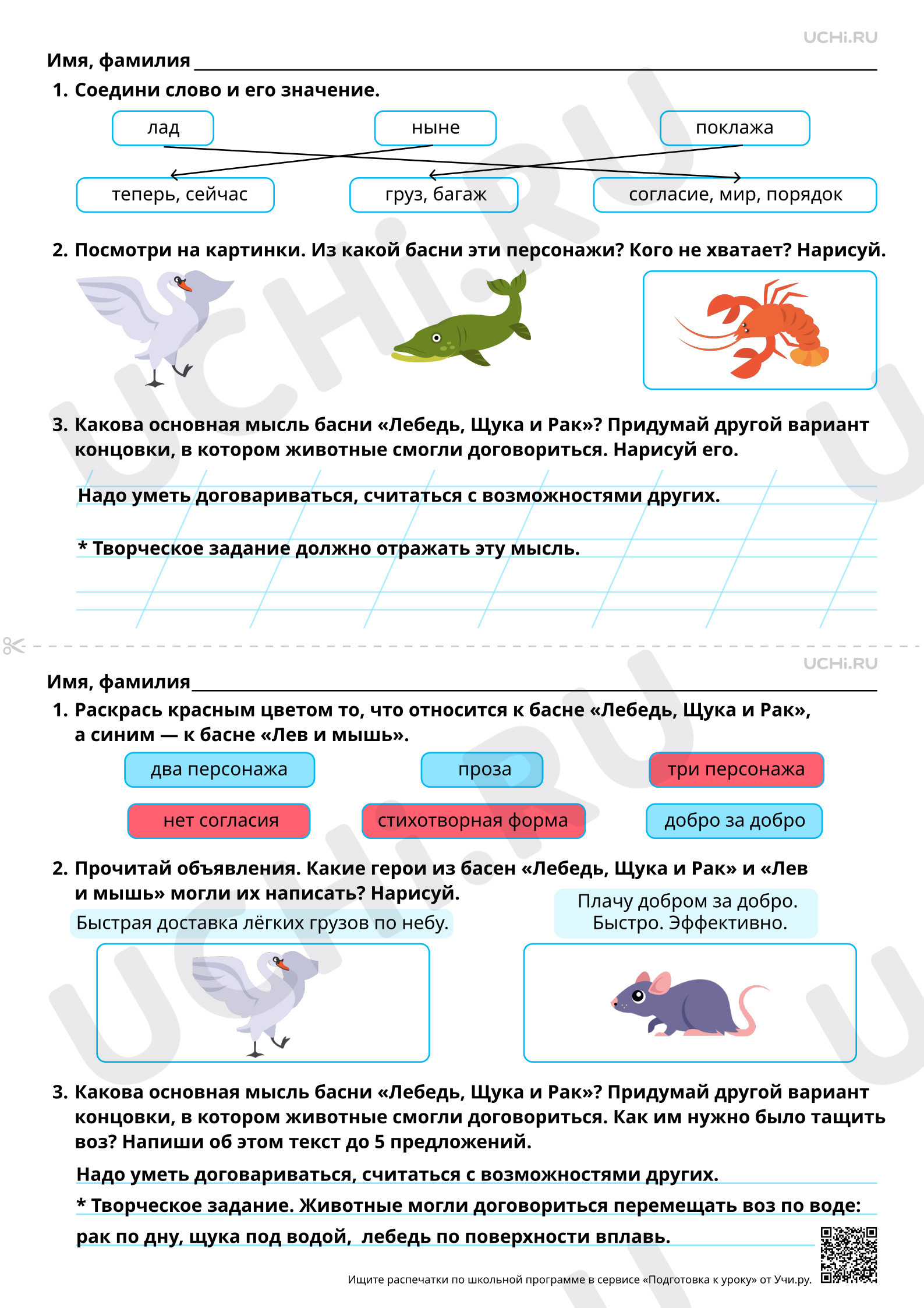 Предпросмотр материала Басни И. А. Крылова «Лебедь, Щука и Рак» и Л. Н. Толстого «Лев и мышь». Ответы