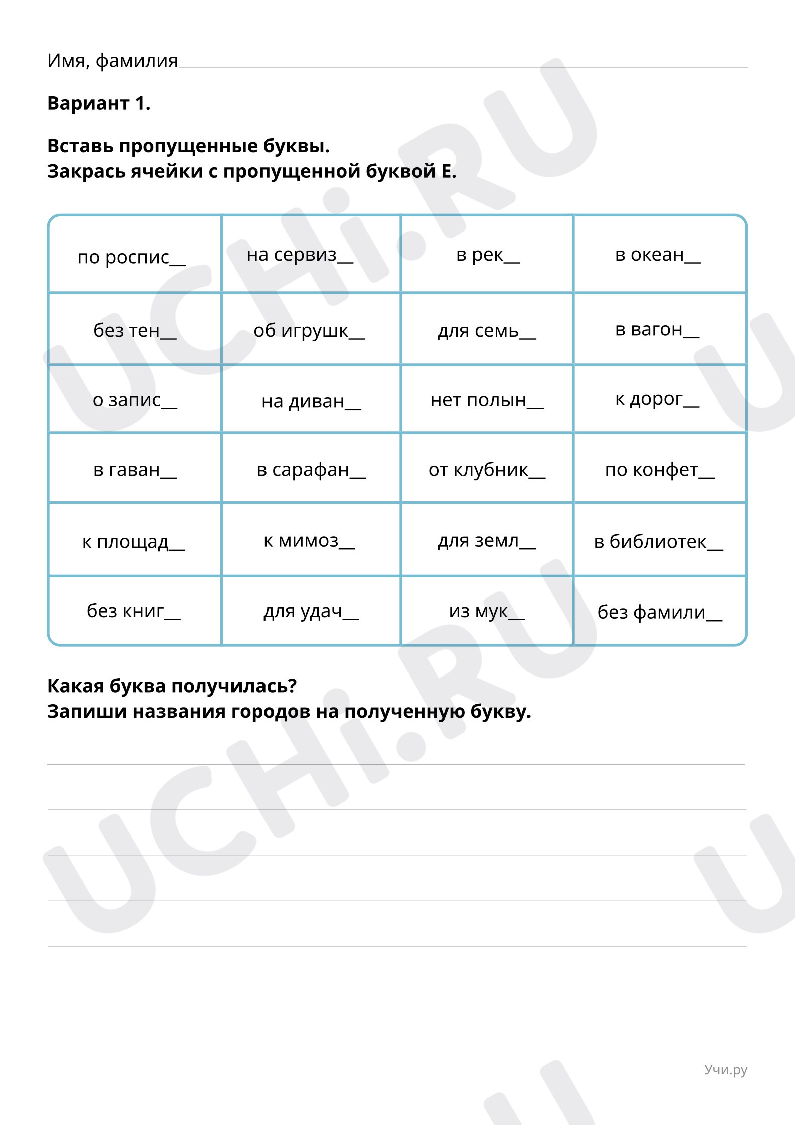 Вставь пропущенные буквы: Правописание безударных окончаний имён  существительных во всех падежах | Учи.ру