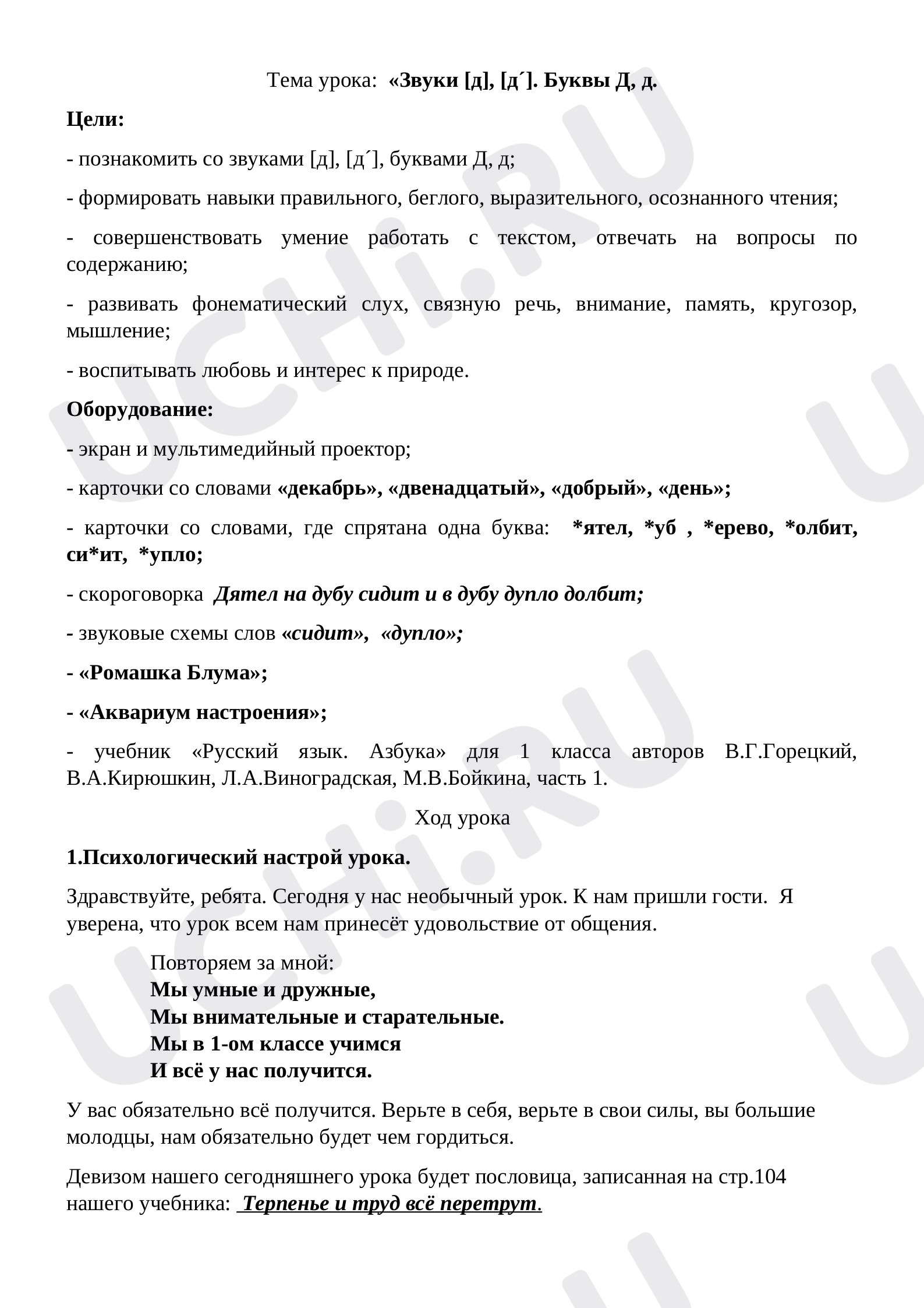 Предпросмотр материала План урока.«Звуки [д], [д´]. Буквы Д, д» - урок обучения грамоте.