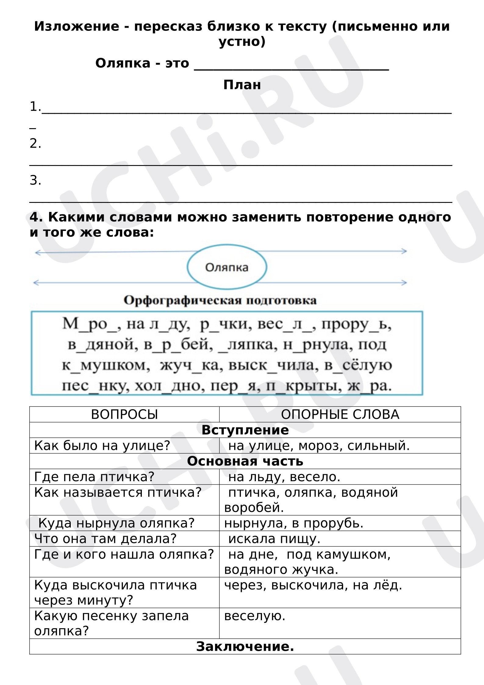 Предпросмотр материала Рабочий лист к уроку русского языка. Изложение «Оляпка».