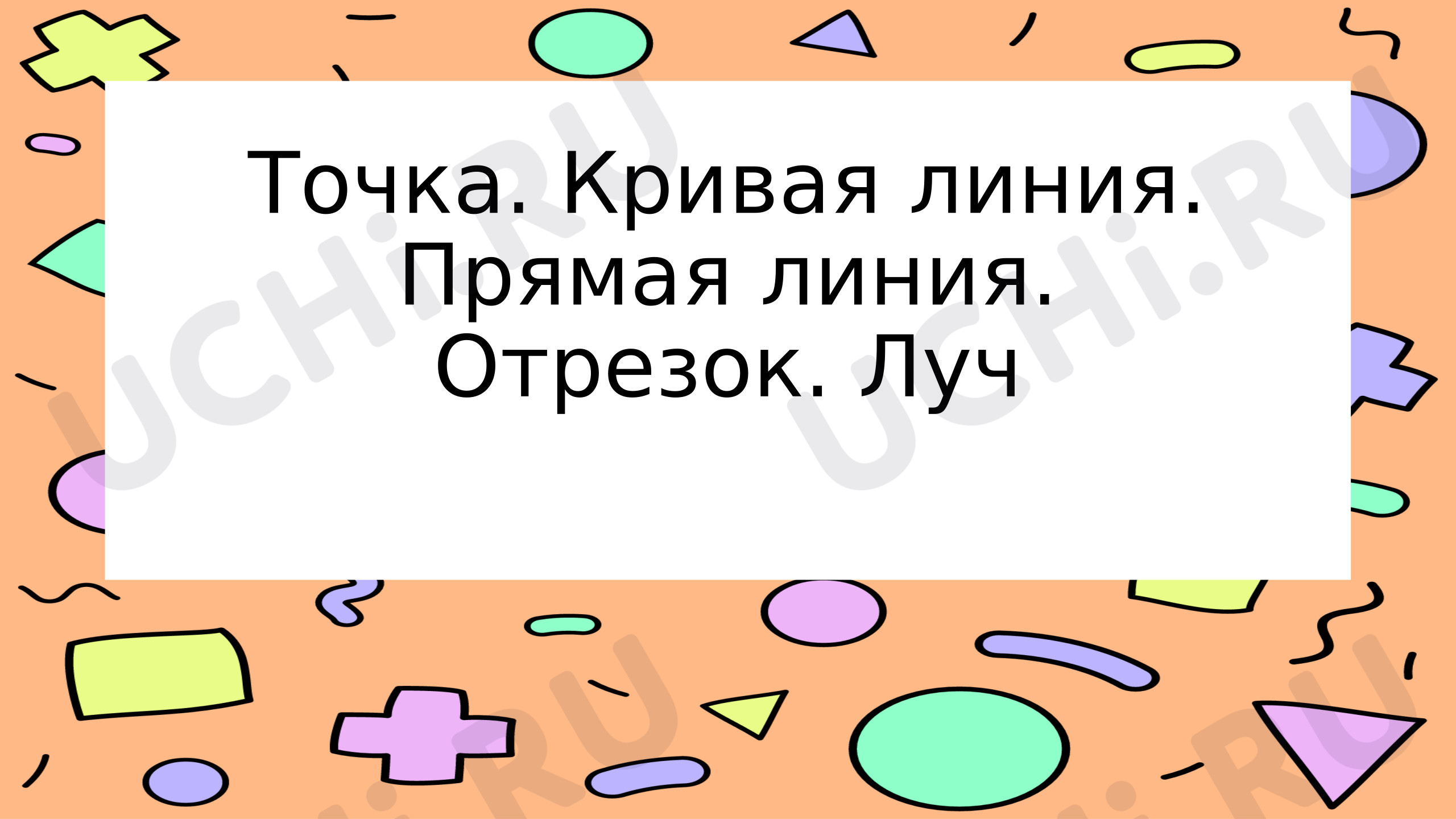 Предпросмотр материала Презентация к уроку математики. Точка. Линия. Кривая. Отрезок. Луч.