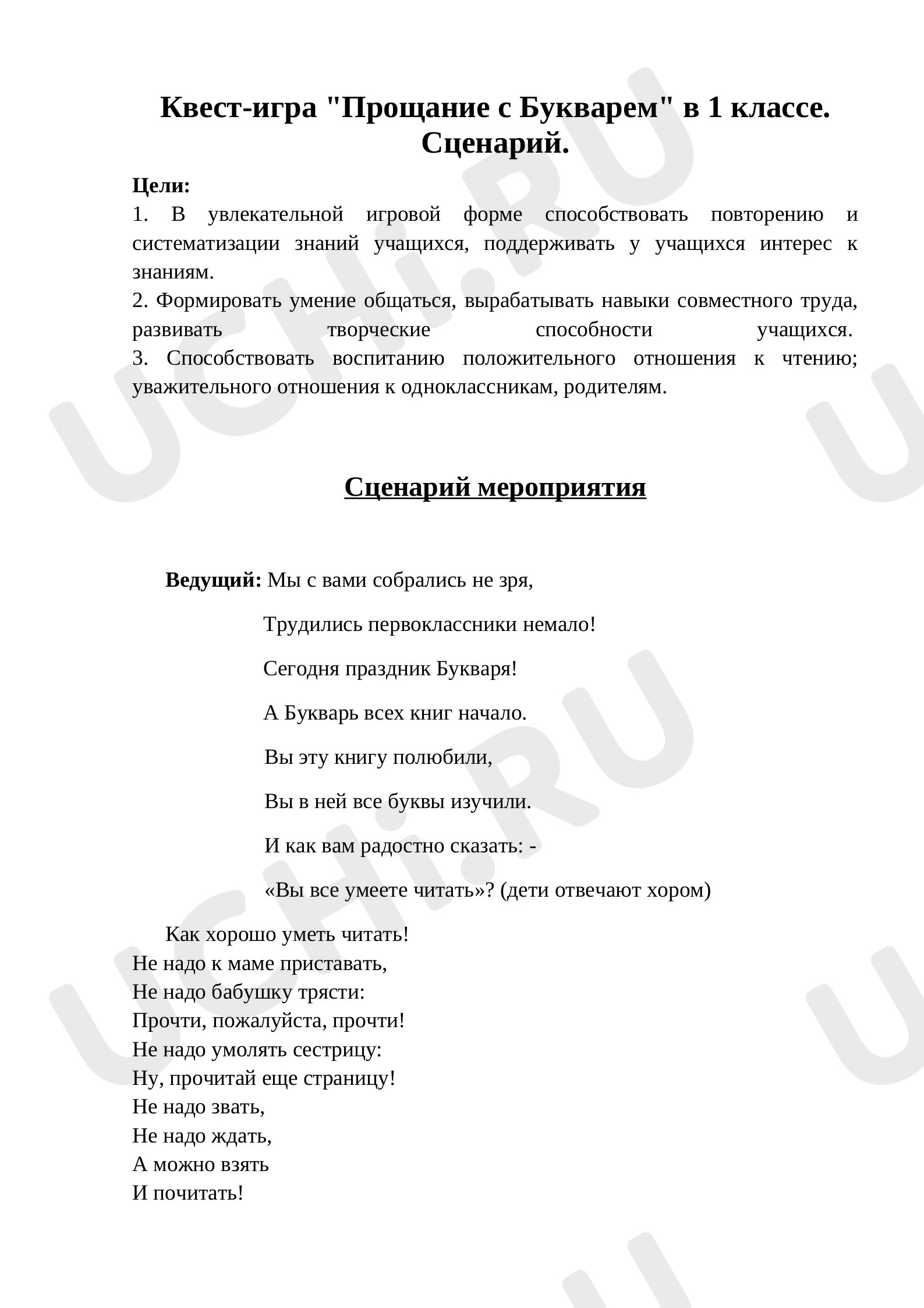 Предпросмотр материала Квест-игра "Прощание с Букварем" в 1 классе. Сценарий