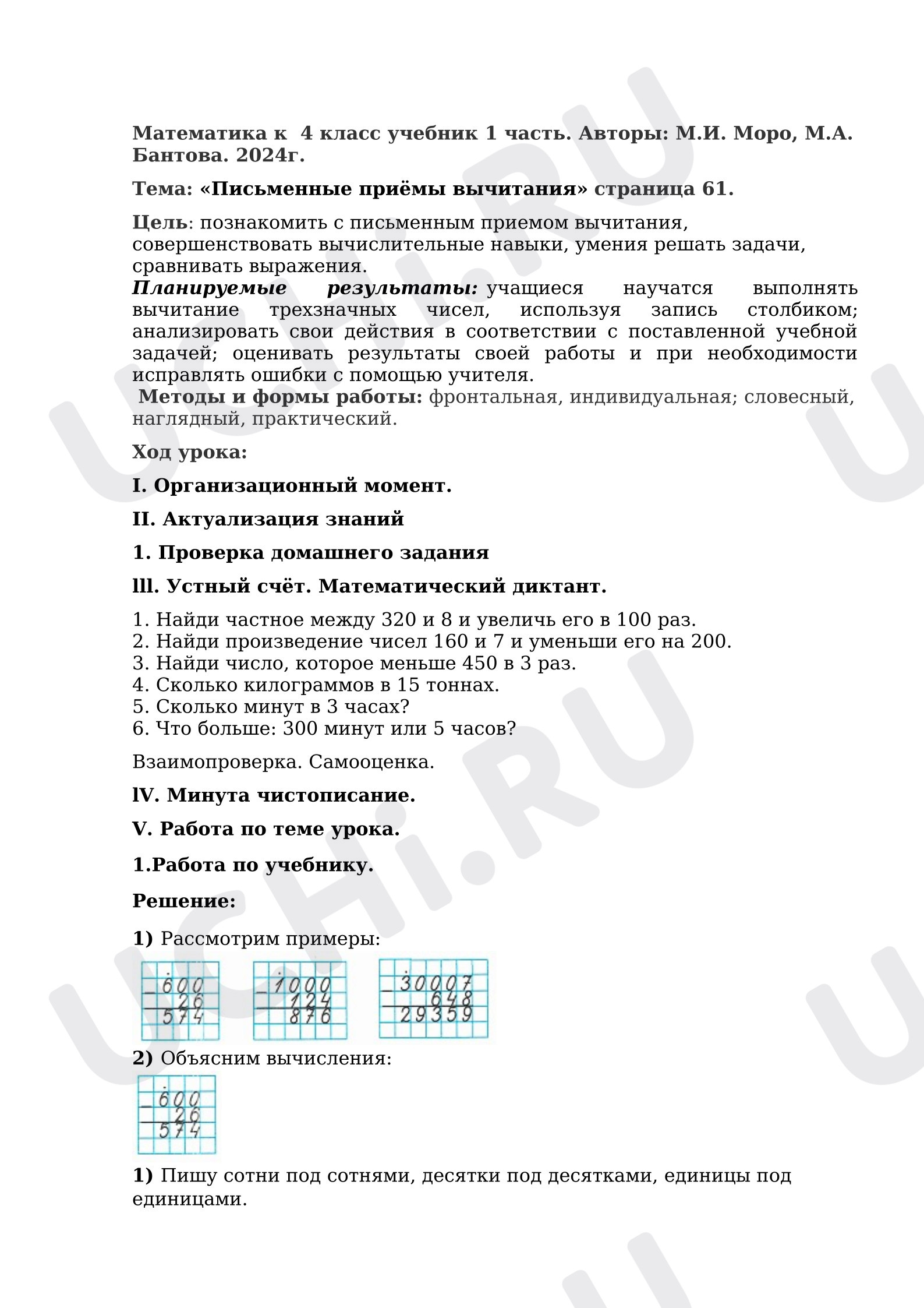 Предпросмотр материала Тема «Письменные приёмы вычитания»