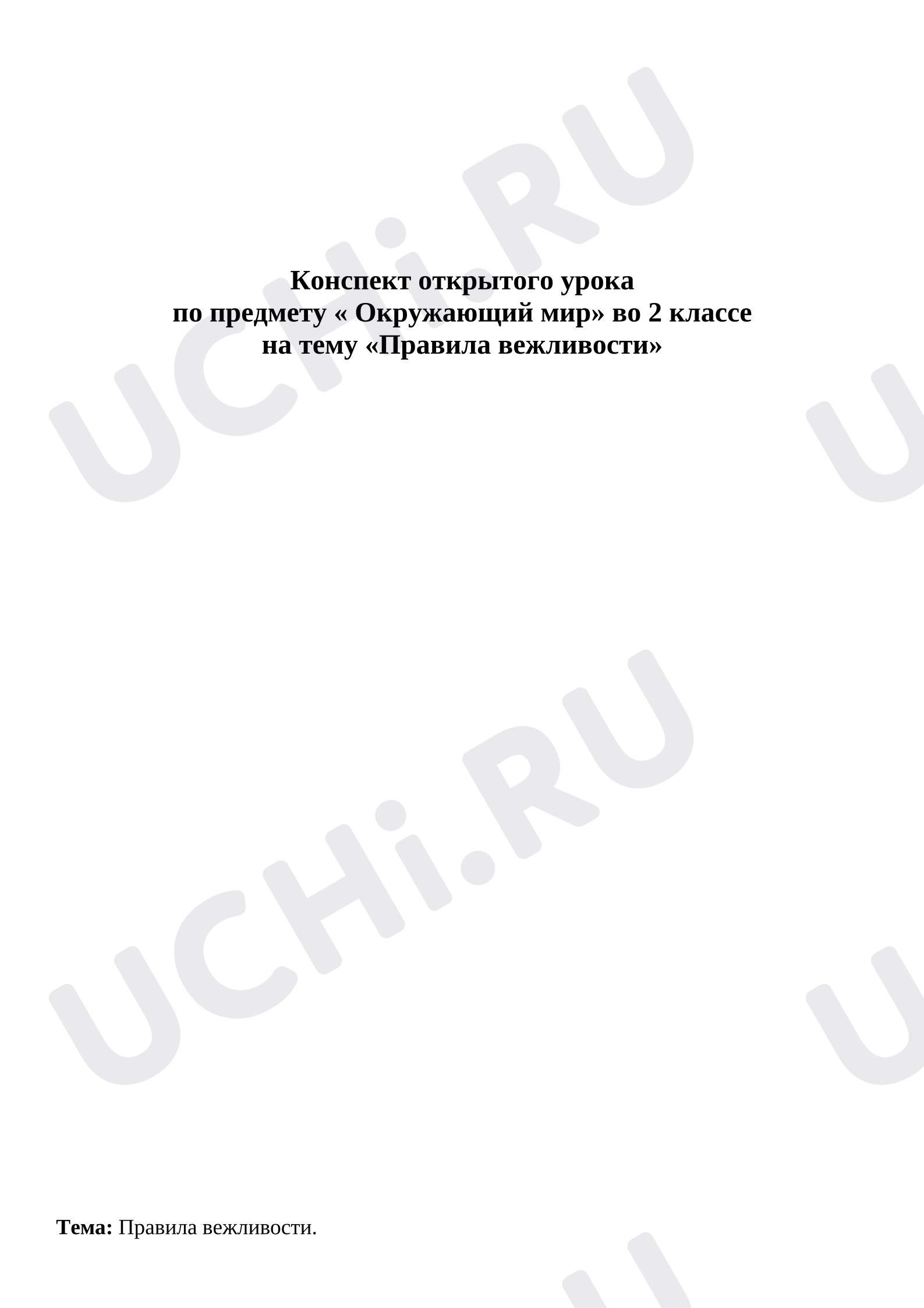 Предпросмотр материала Конспект урока по окружающему миру 2 класс на тему: "Правила вежливости""