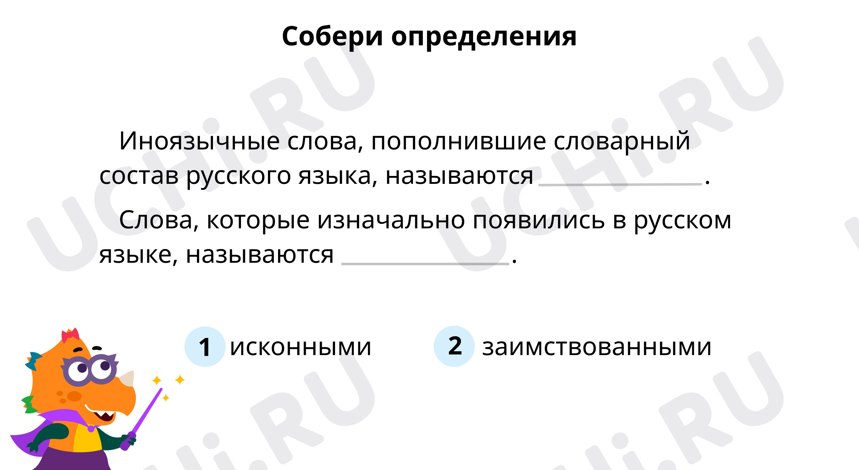 📈 Презентация по теме “Собери определение” для 2 класса | Учи.ру