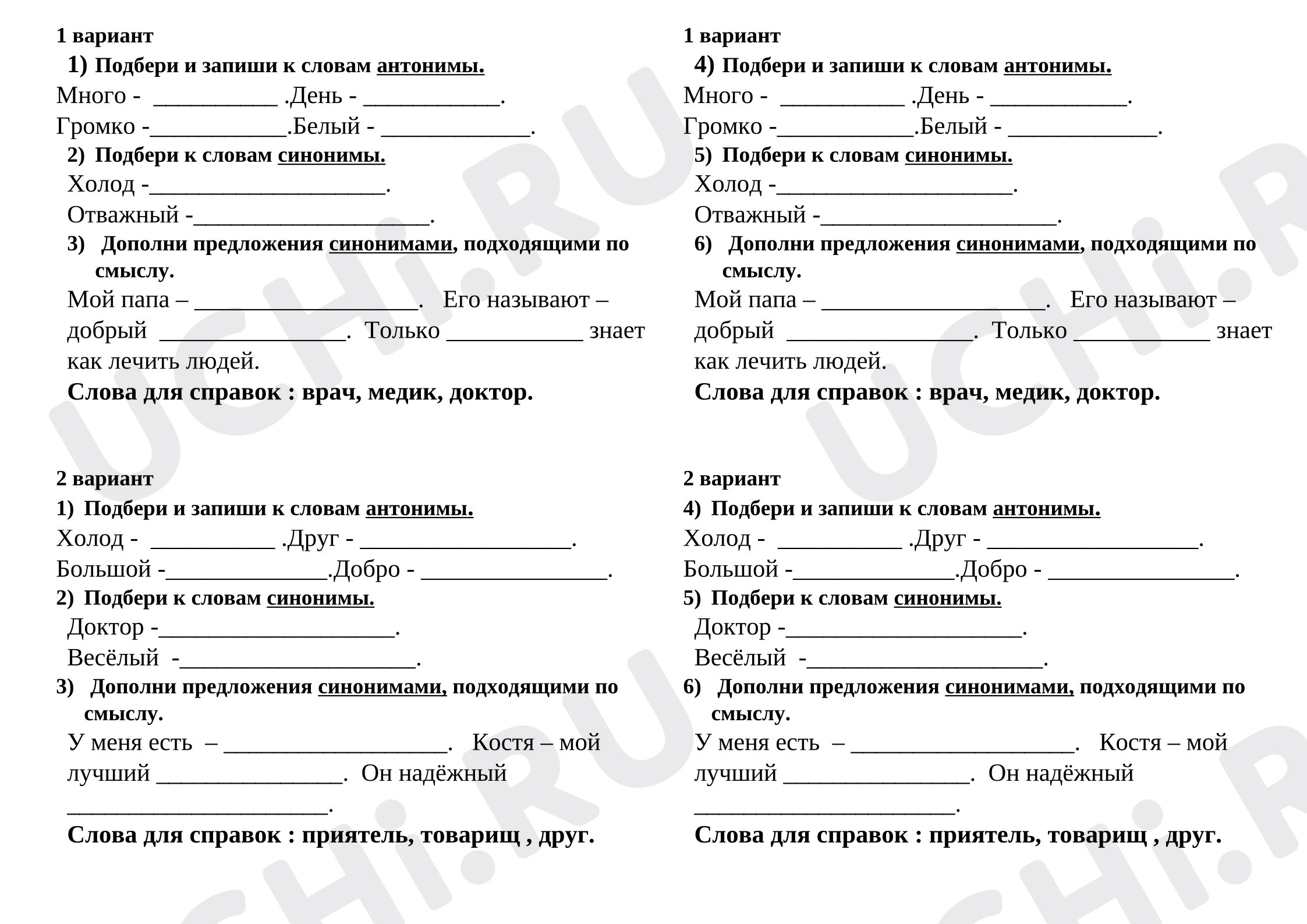 Предпросмотр материала Самостоятельная работа к уроку русского языка. Карточки по теме: антонимы, синонимы.