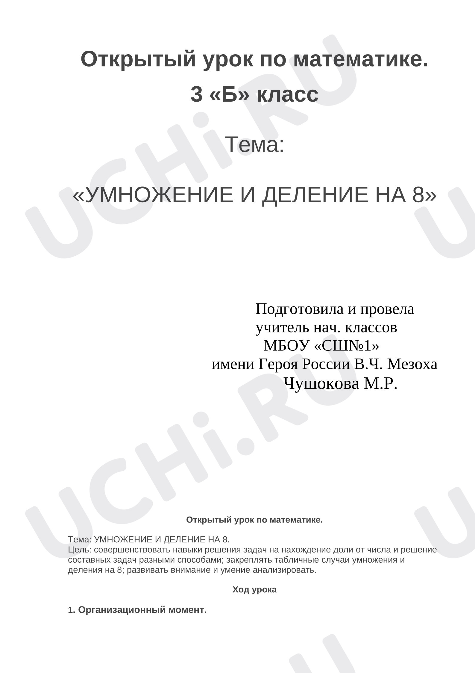Предпросмотр материала Урок по математике. Тема: «Умножение и деление на 8»