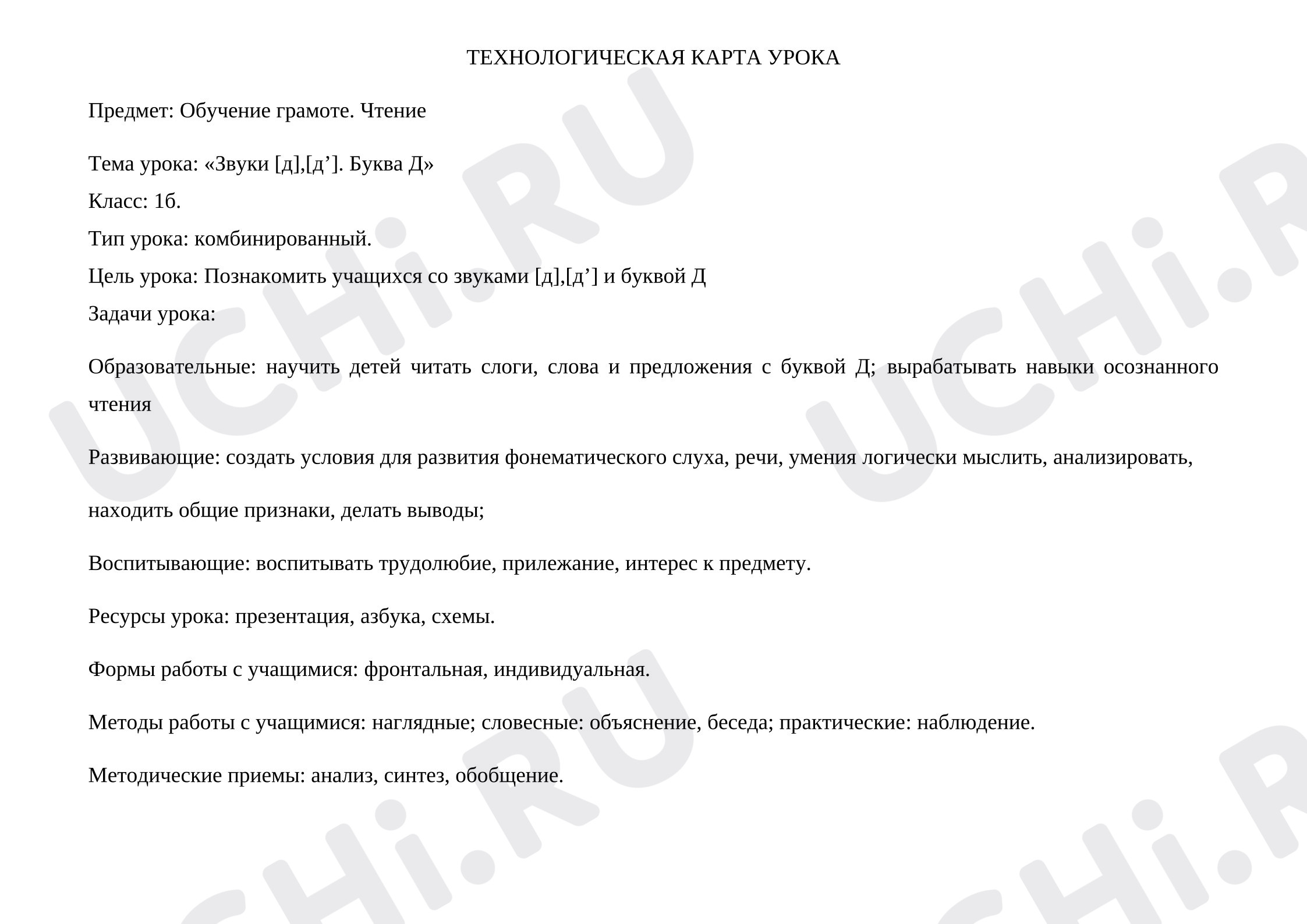 Предпросмотр материала План урока обучения грамоте по теме: Звуки [д],[д’]. Буква Д