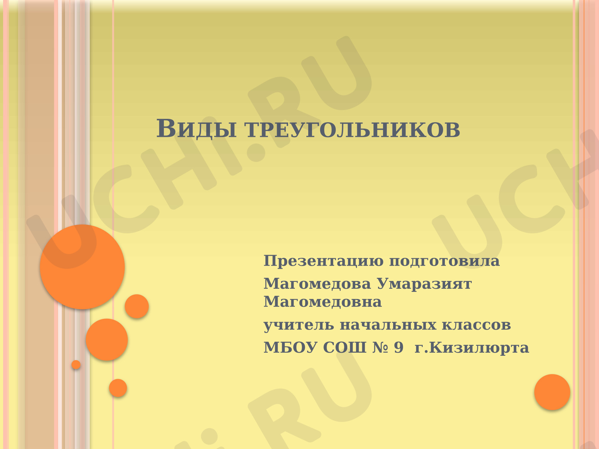 Предпросмотр материала Презентация к уроку математики. «Виды треугольников»