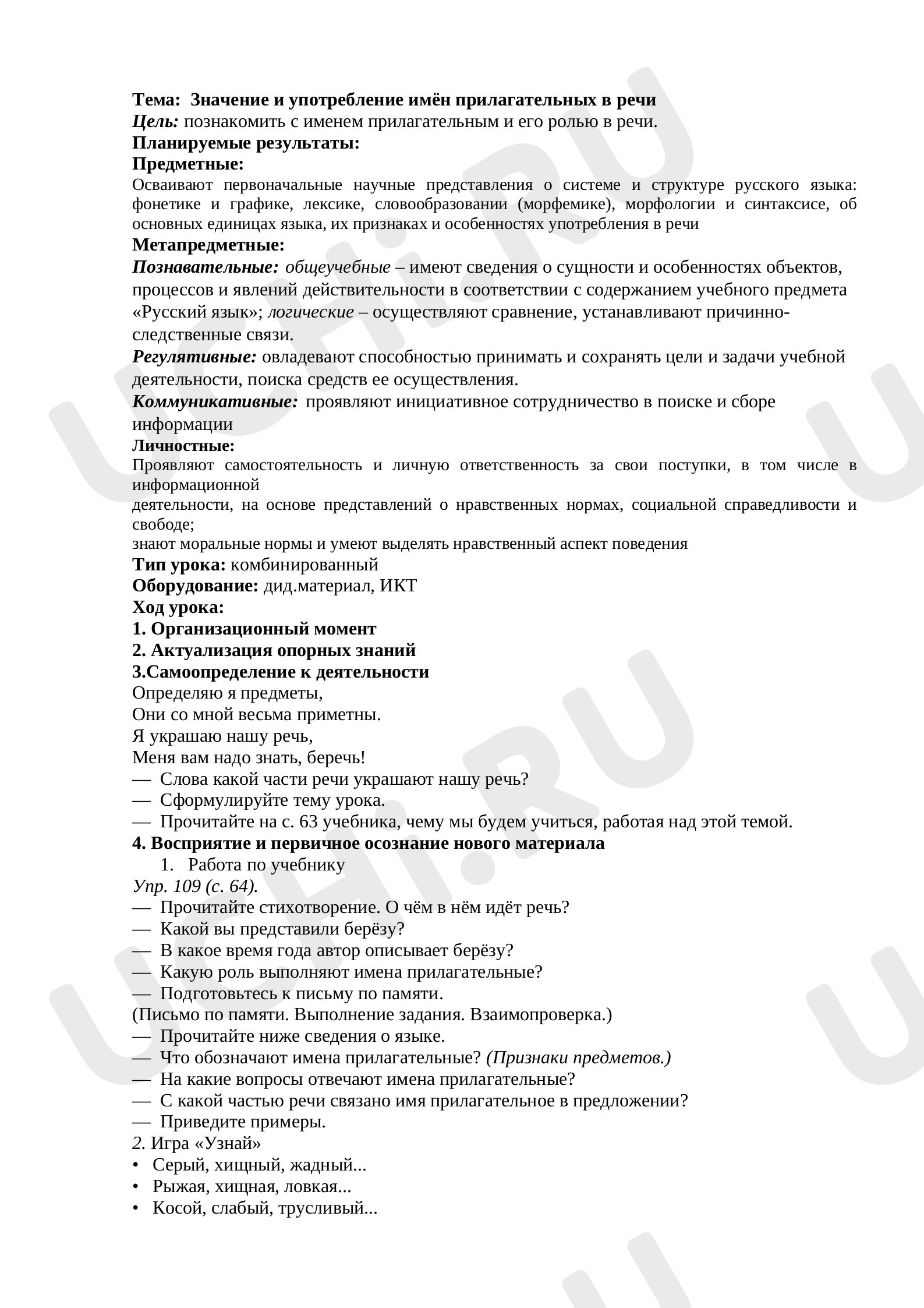 Предпросмотр материала Значение и употребление имён прилагательных в речи